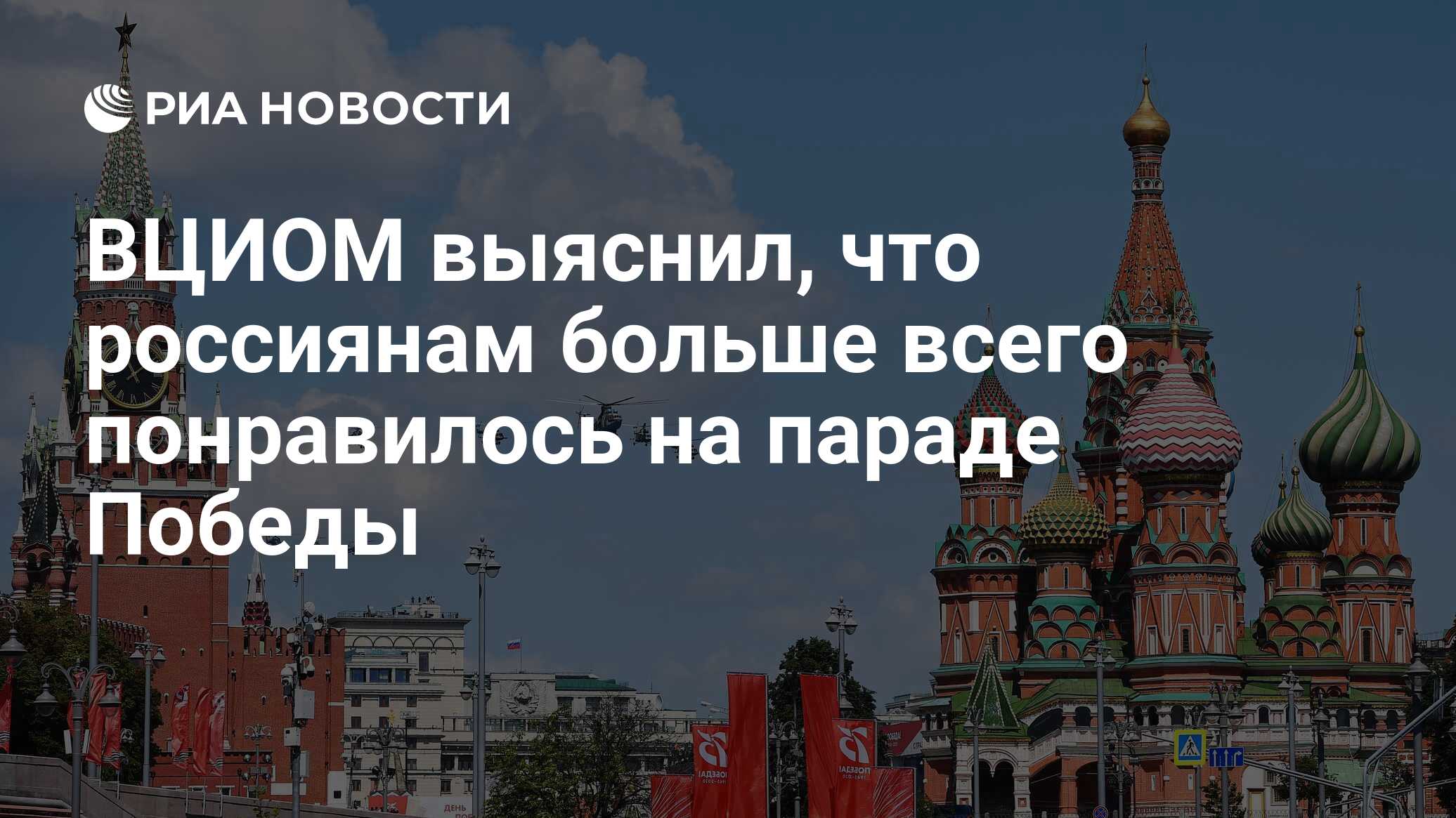 ВЦИОМ выяснил, что россиянам больше всего понравилось на параде Победы -  РИА Новости, 01.07.2020