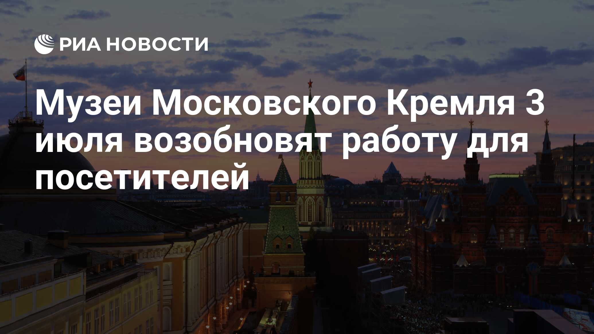 Музеи Московского Кремля 3 июля возобновят работу для посетителей - РИА  Новости, 01.07.2020