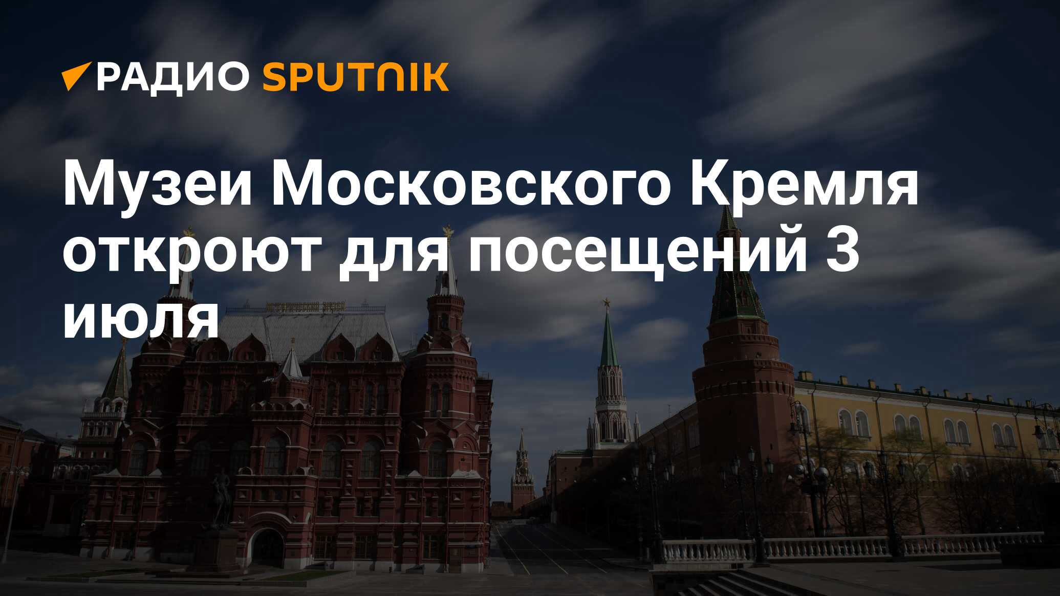 Музеи Московского Кремля откроют для посещений 3 июля - Радио Sputnik,  15.03.2021