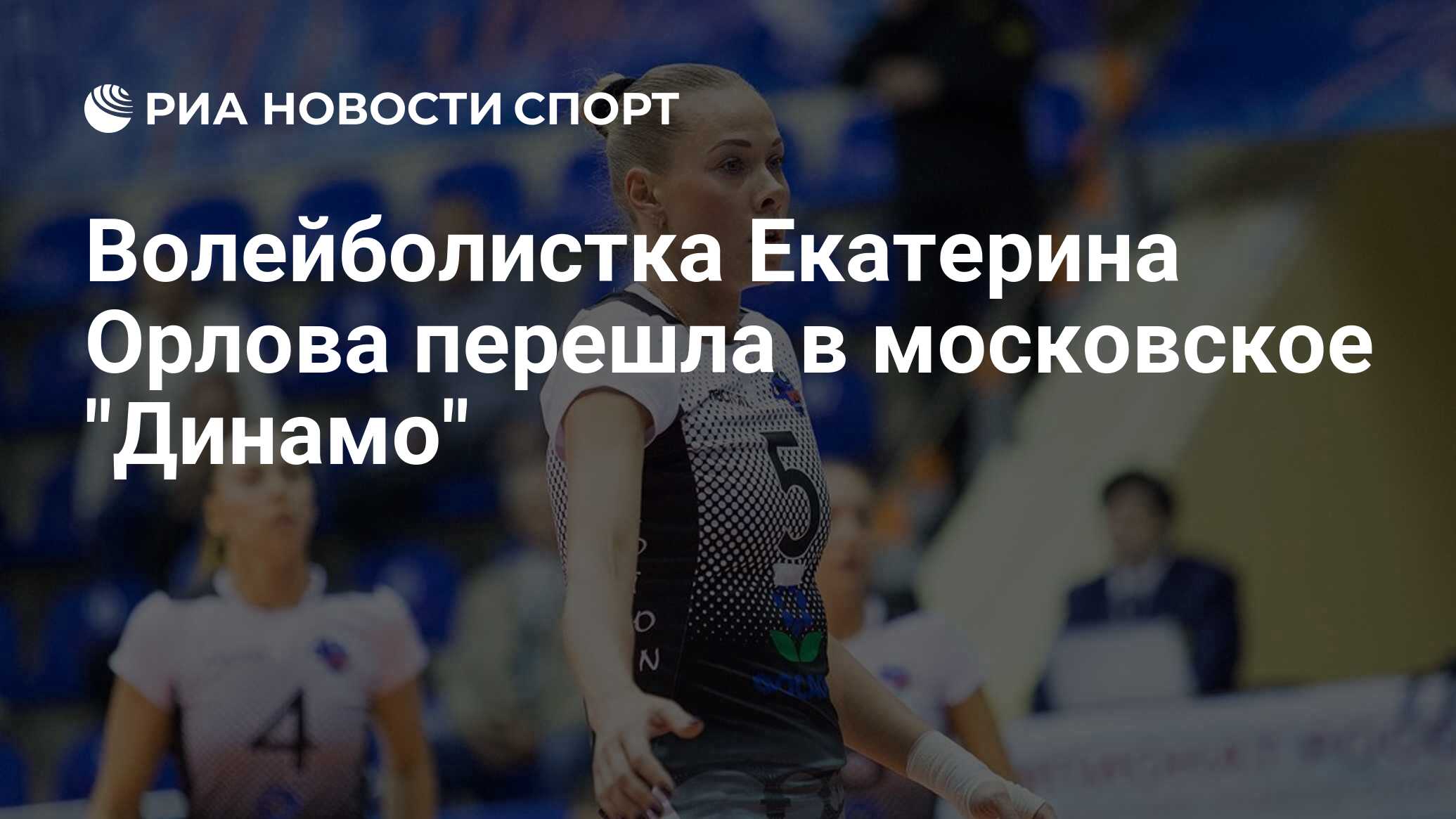 Волейболистка Екатерина Орлова перешла в московское 