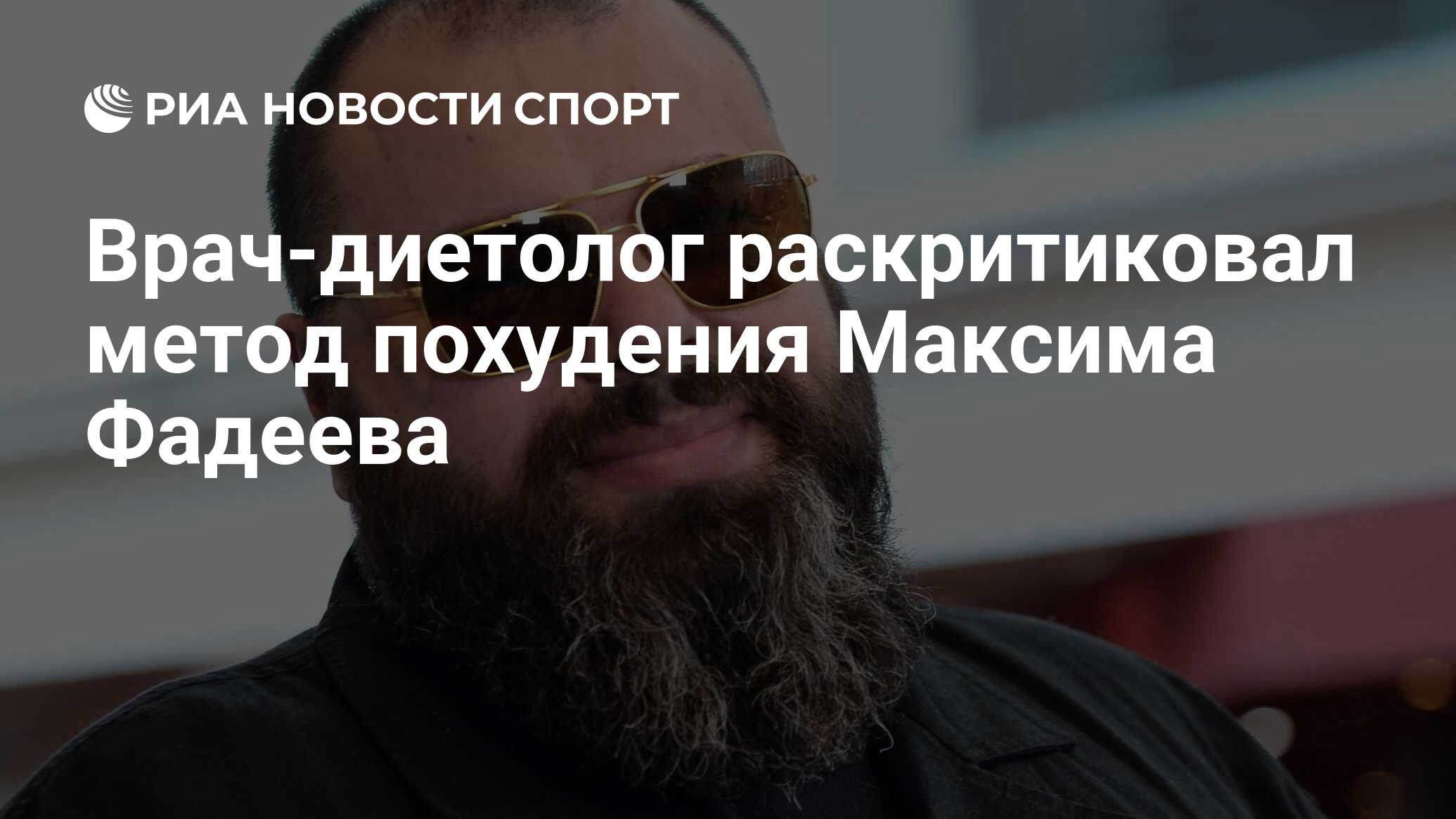 Врач-диетолог раскритиковал метод похудения Максима Фадеева - РИА Новости  Спорт, 01.07.2020