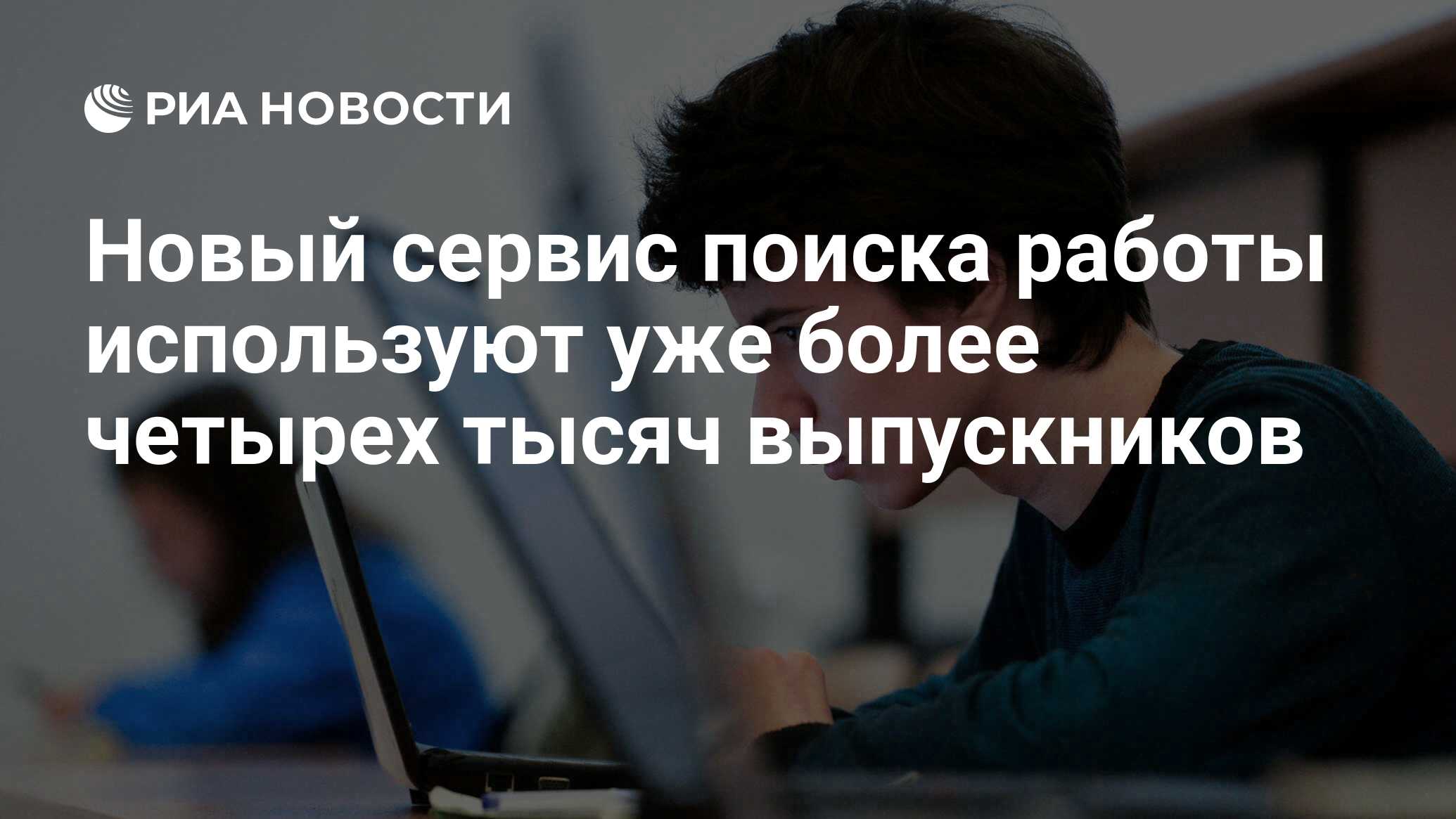 Новый сервис поиска работы используют уже более четырех тысяч выпускников -  РИА Новости, 03.07.2020