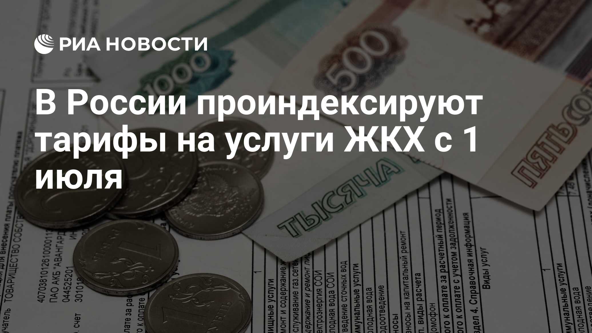 Услуги жкх с 1 июля