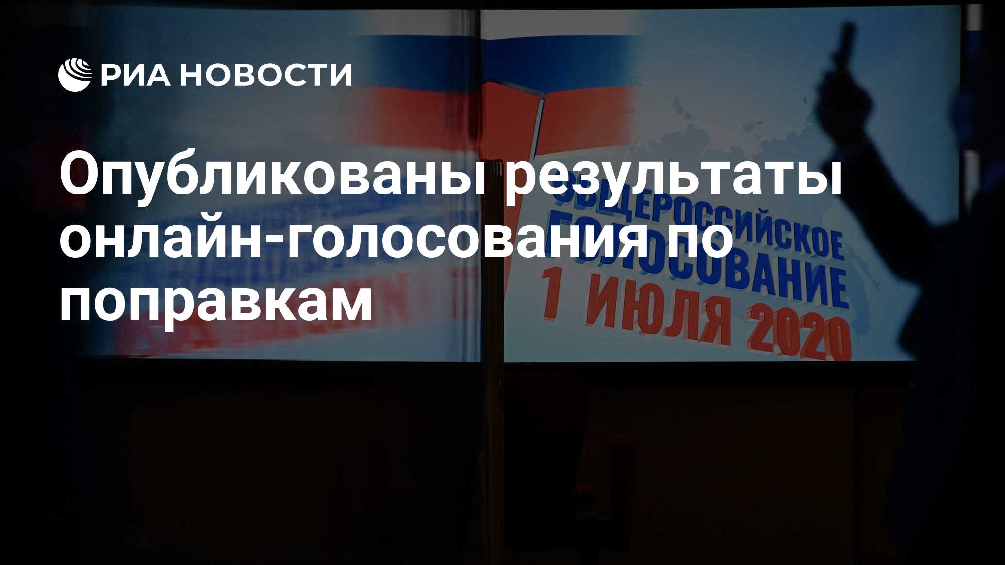 Опубликованы результаты онлайн-голосования по поправкам - РИА Новости,  01.07.2020