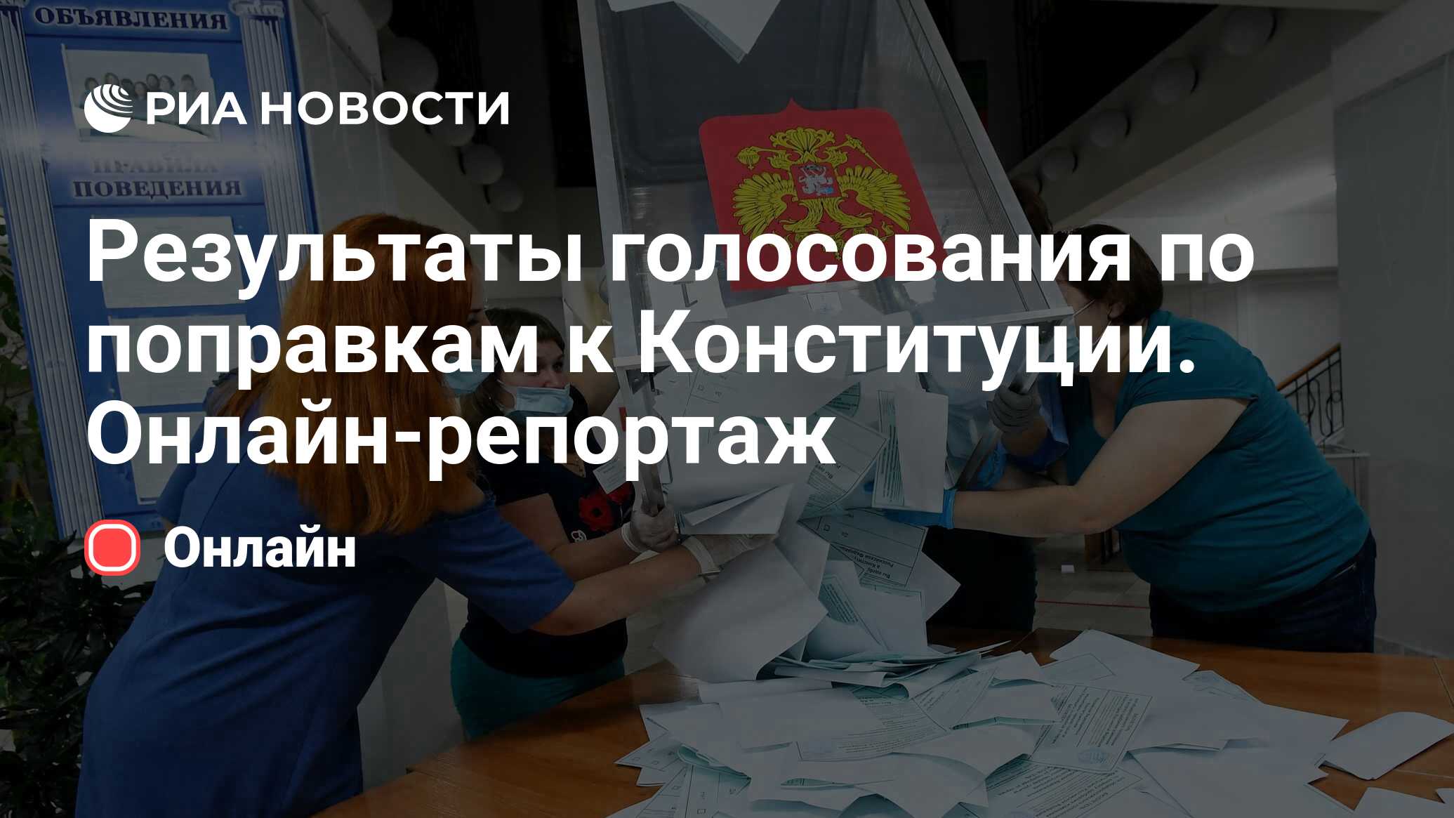 Результаты голосования по поправкам к Конституции. Онлайн-репортаж - РИА  Новости, 02.07.2020