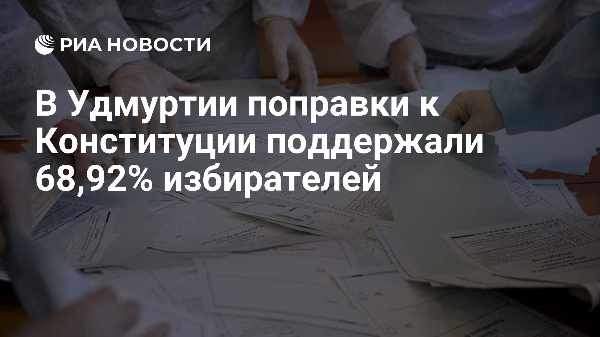 В Удмуртии поправки к Конституции поддержали 68,92% избирателей - РИА  Новости, 02.07.2020