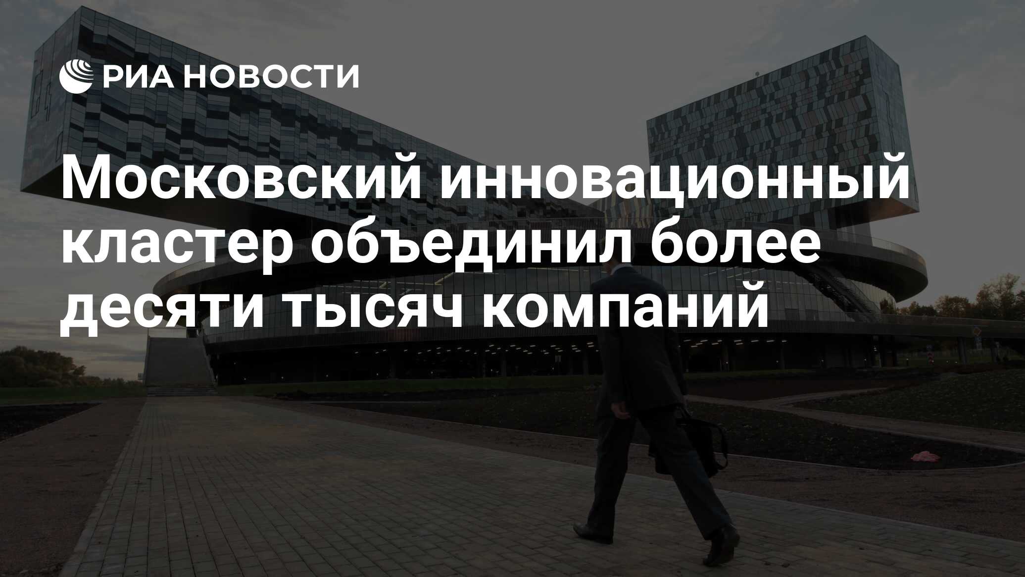 Московский инновационный кластер объединил более десяти тысяч компаний -  РИА Новости, 02.07.2020