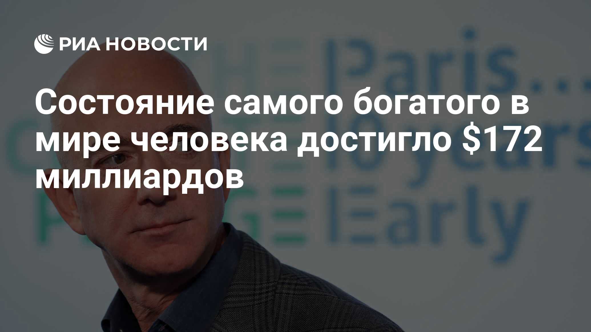 Состояние самого богатого в мире человека достигло $172 миллиардов - РИА  Новости, 02.07.2020