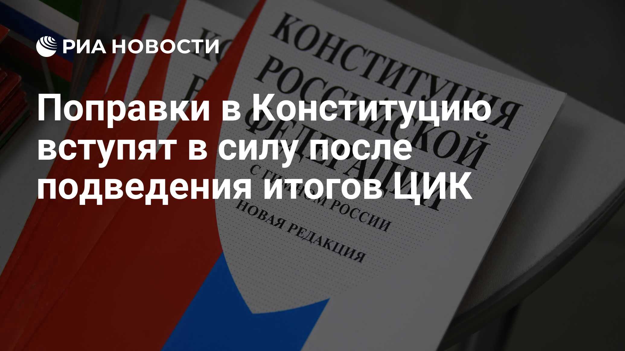 Конституция вступает в силу после. Конституция вступает в силу после
