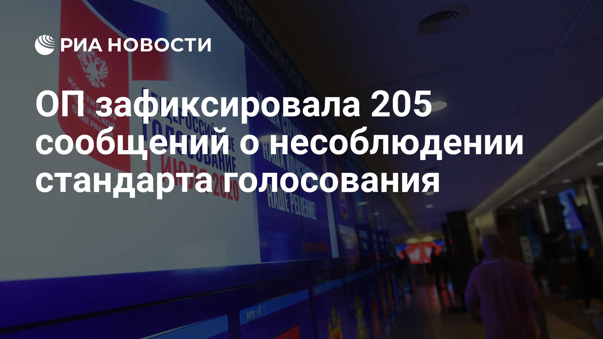 ОП зафиксировала 205 сообщений о несоблюдении стандарта голосования ...