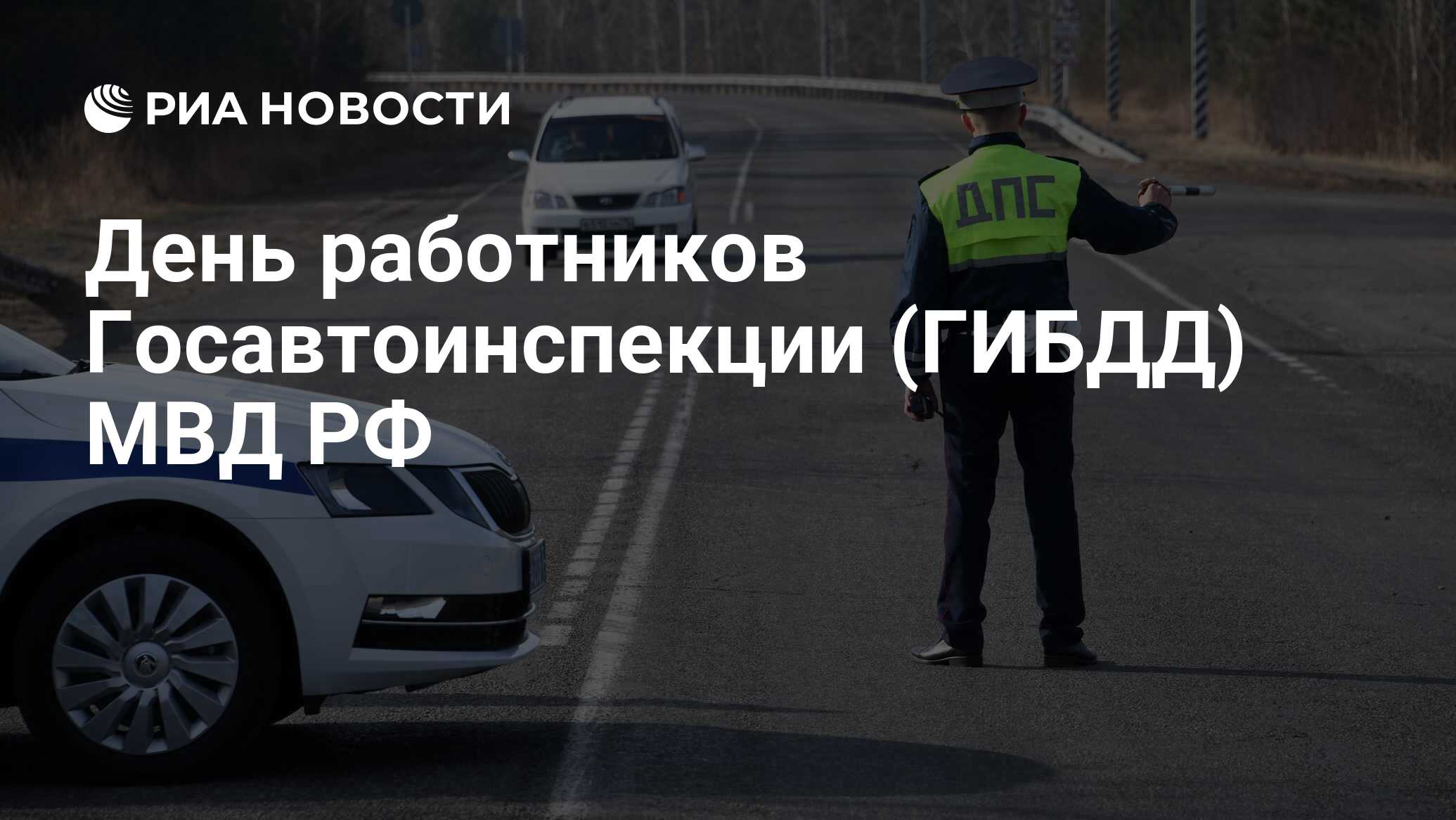 День работников Госавтоинспекции (ГИБДД) МВД РФ - РИА Новости, 03.07.2020