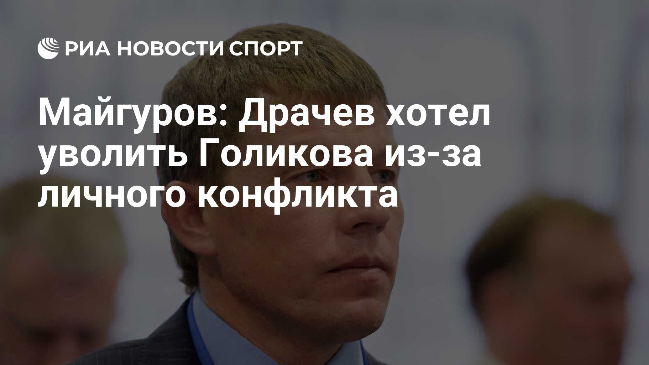 Отправили ли голикову в отставку