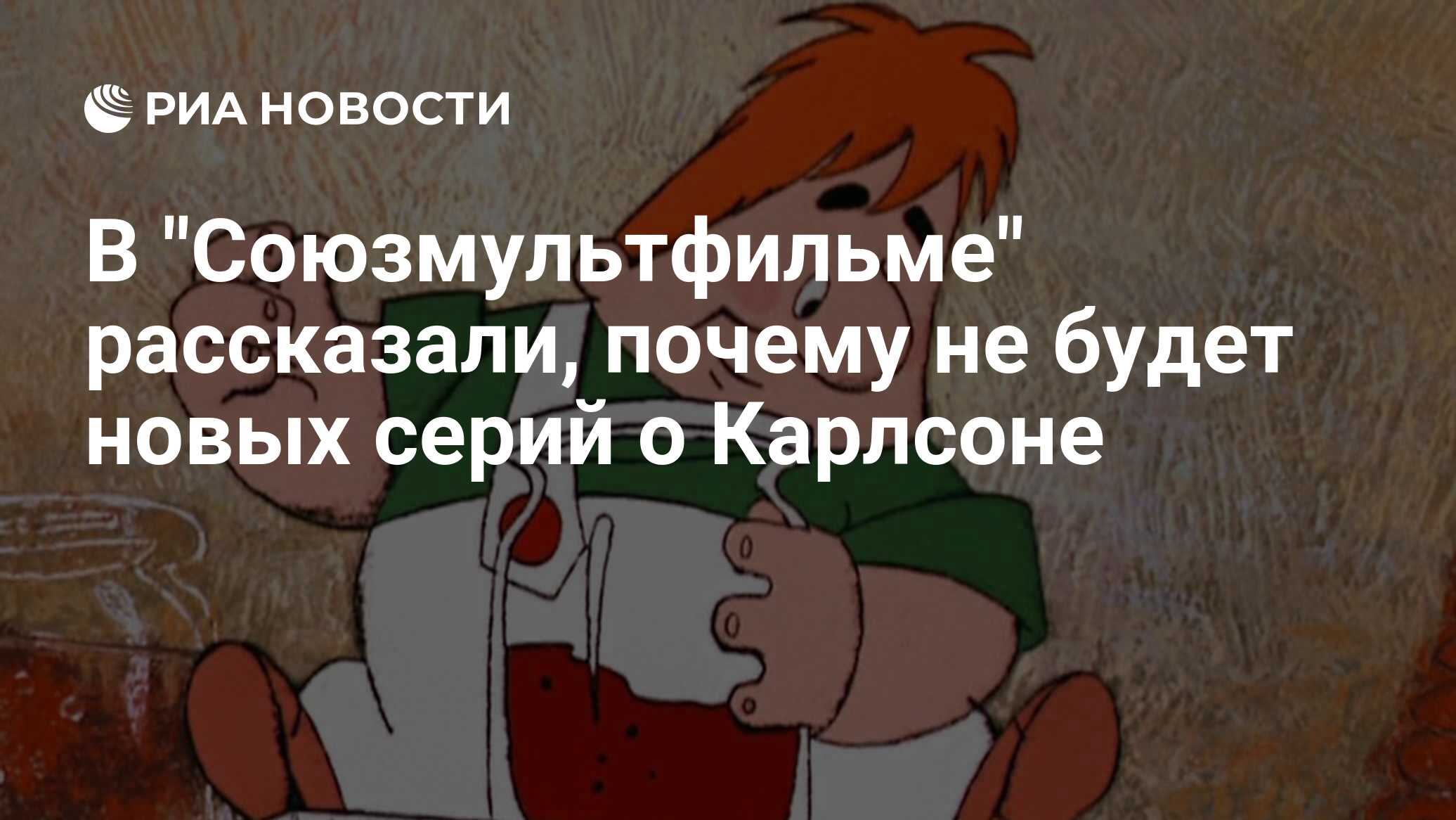 Карлсон болеет картинки