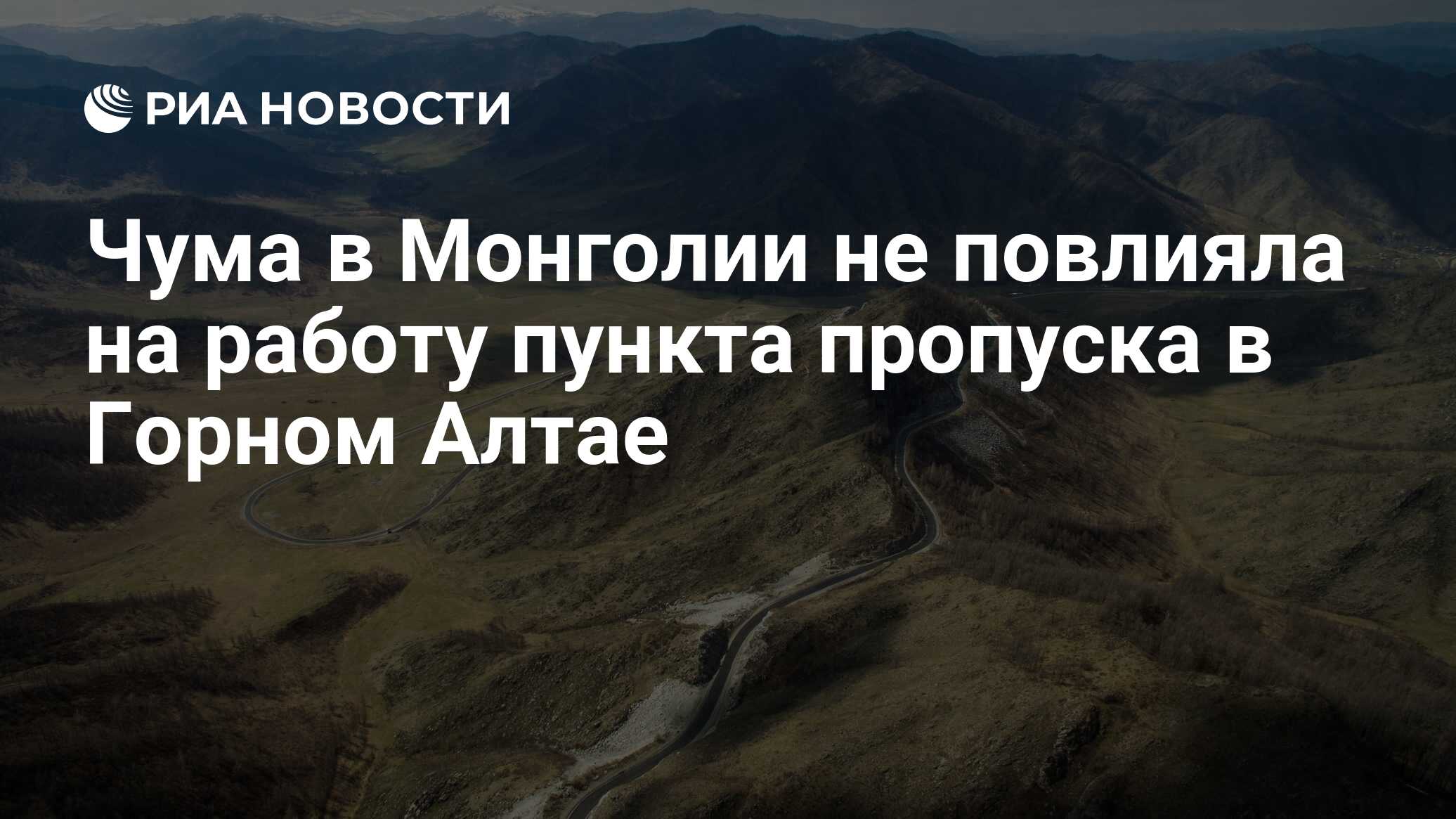 Чума в Монголии не повлияла на работу пункта пропуска в Горном Алтае - РИА  Новости, 02.07.2020