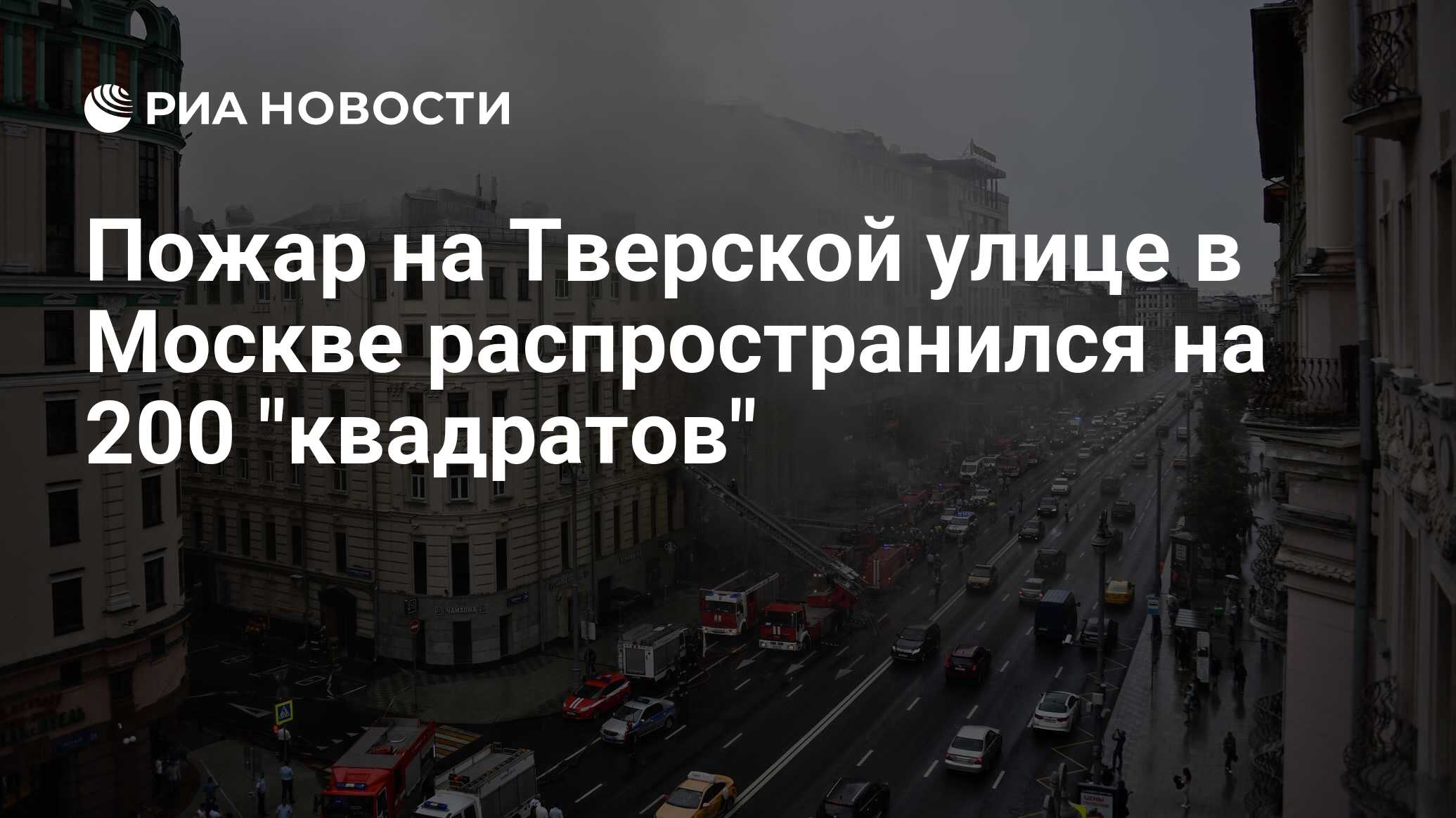 Пожар на Тверской улице в Москве распространился на 200 