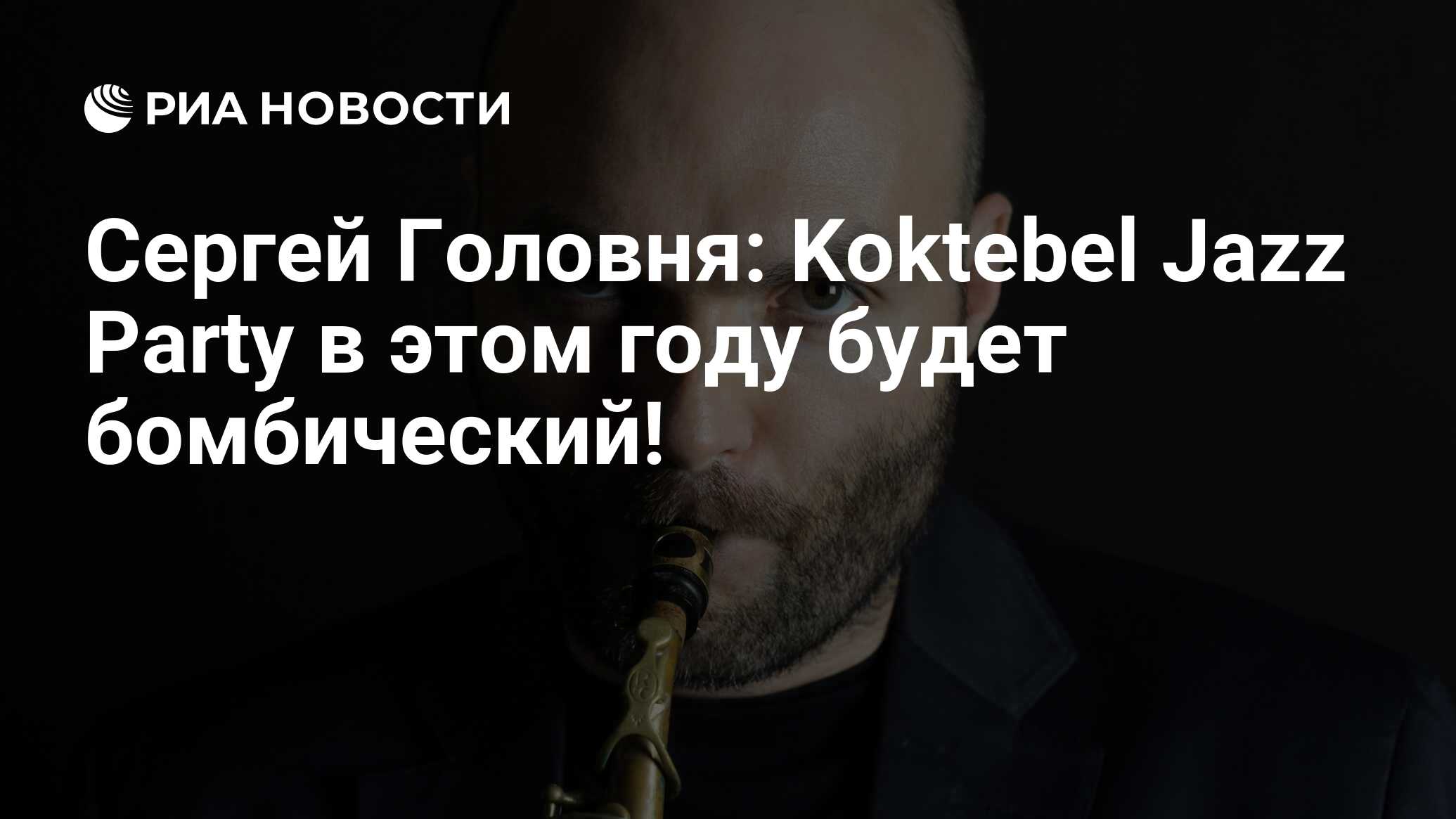 Сергей Головня: Koktebel Jazz Party в этом году будет бомбический! - РИА  Новости, 05.07.2020