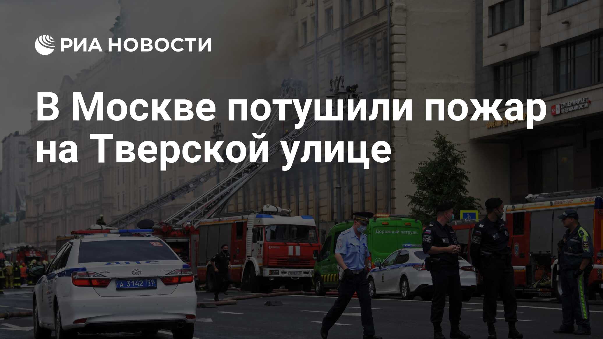 Улица новостей. Пожар в центре Москвы на Тверской улице. Пожар на Тверской улице МЧС Москвы. Тверские пожарные. Горит дом на Тверской.