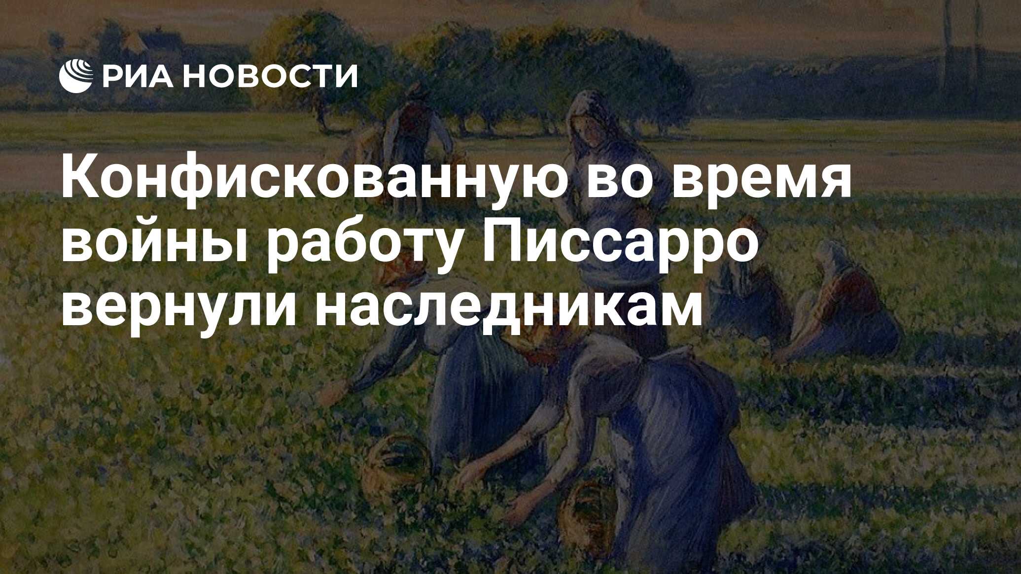 Конфискованную во время войны работу Писсарро вернули наследникам - РИА  Новости, 03.07.2020