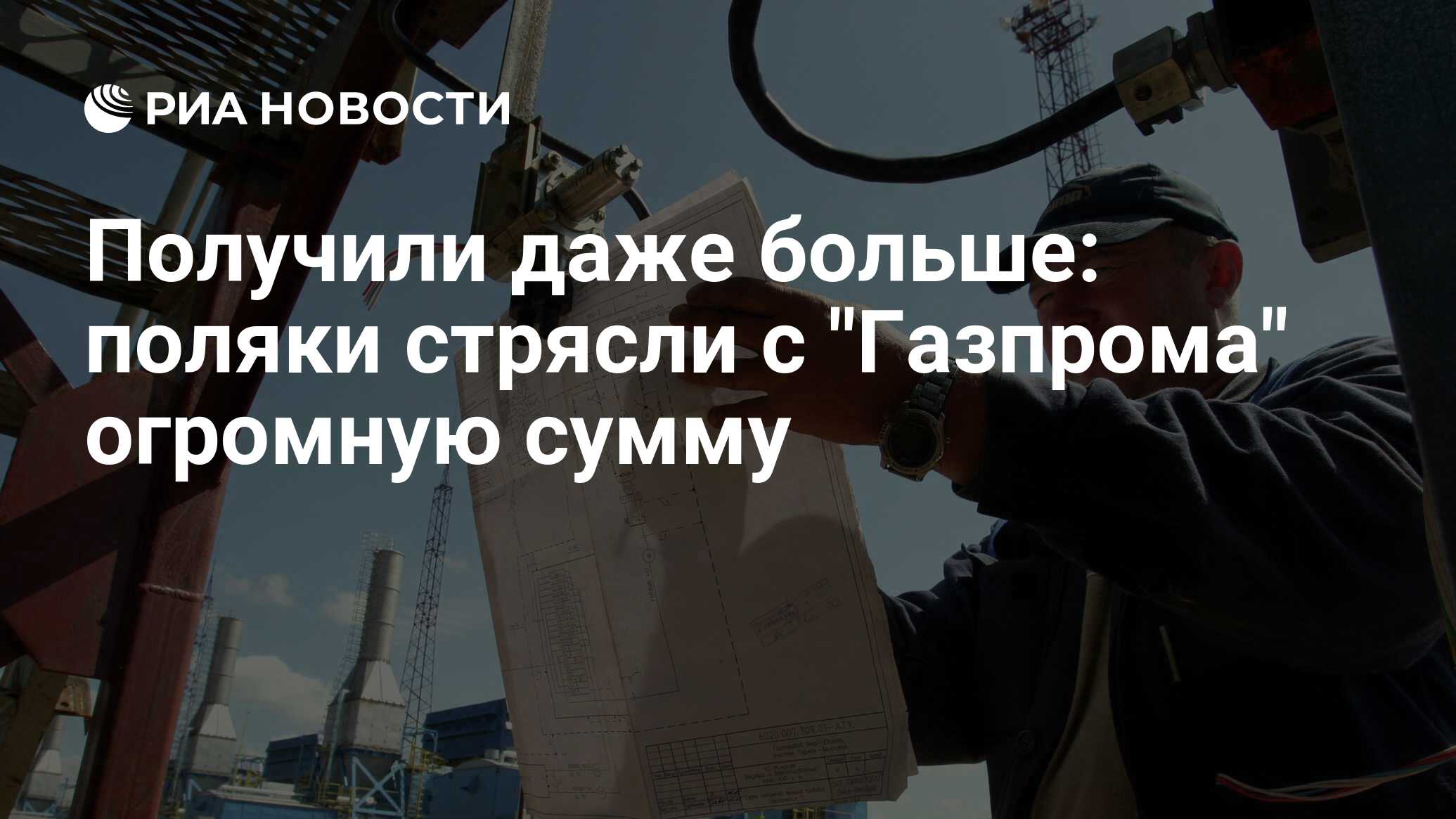 Получили даже больше: поляки стрясли с 