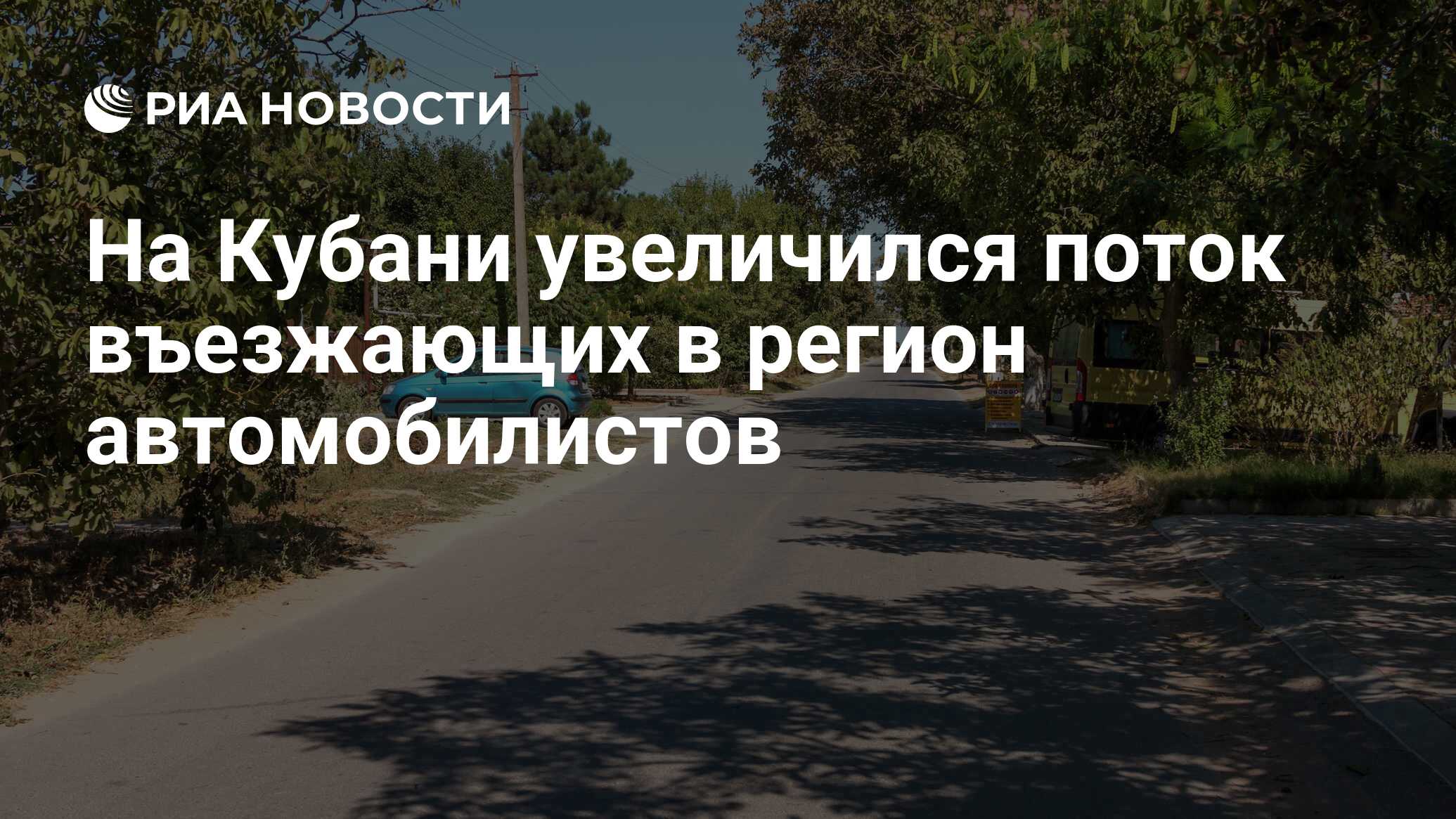 На Кубани увеличился поток въезжающих в регион автомобилистов - РИА  Новости, 03.07.2020