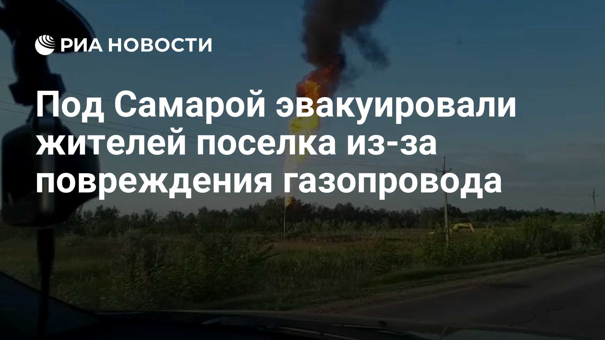 Под Самарой эвакуировали жителей поселка из-за повреждения газопровода -  РИА Новости, 03.07.2020