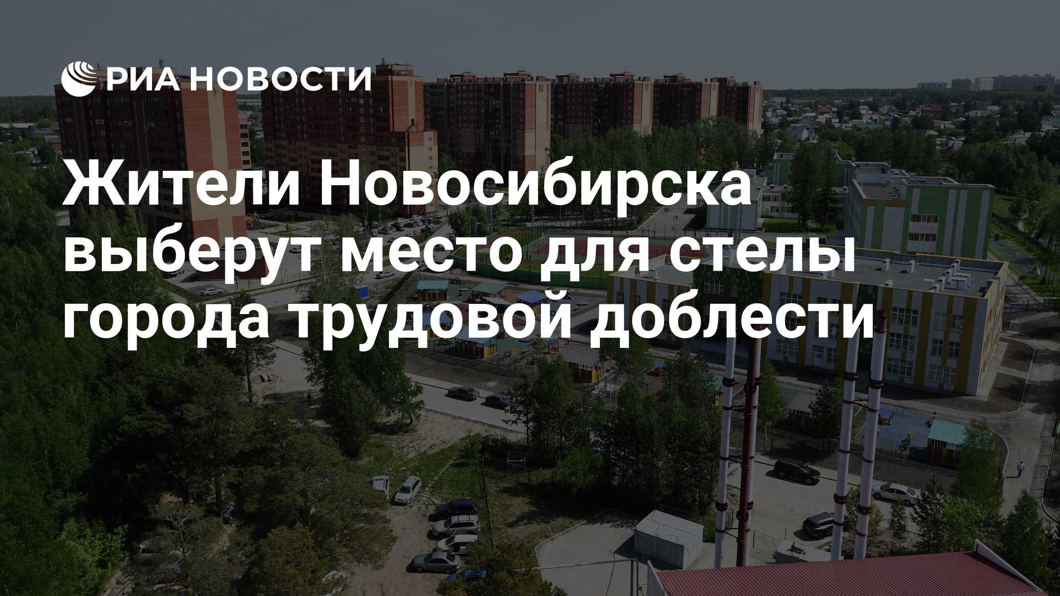 Жители Новосибирска выберут место для стелы города трудовой доблести - РИА  Новости, 03.07.2020