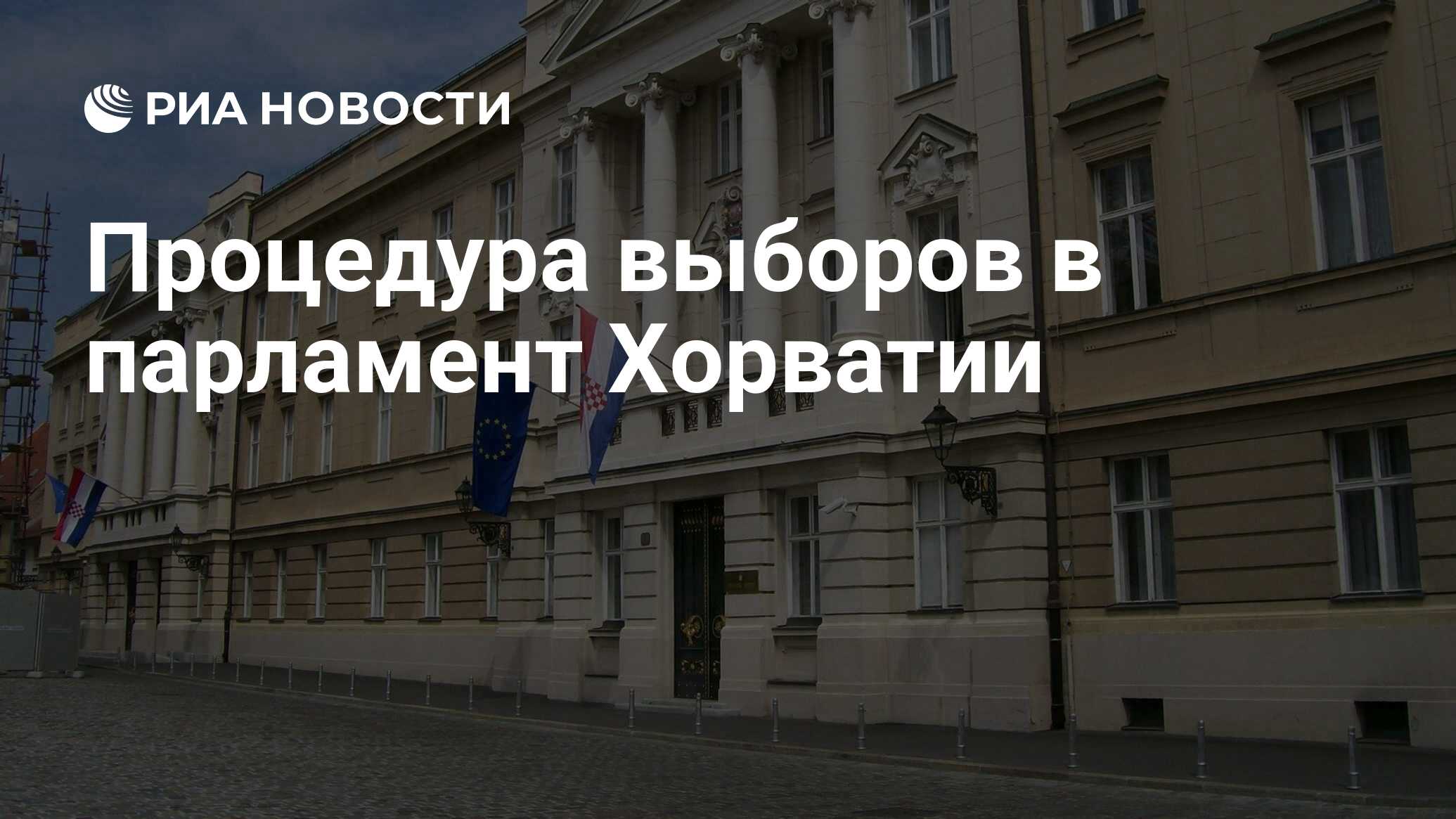 Процедура выборов в парламент Хорватии - РИА Новости, 05.07.2020