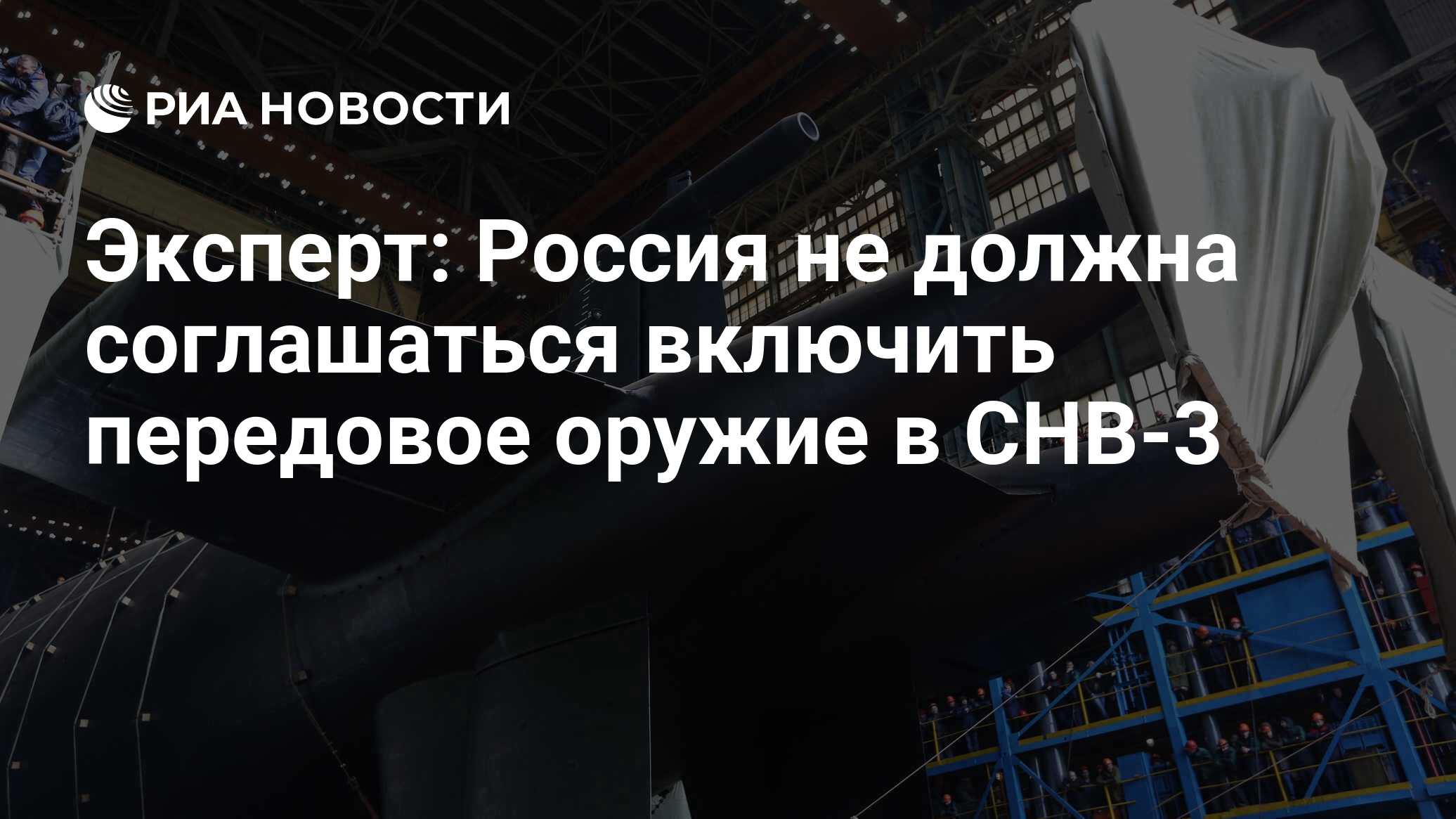 Эксперт: Россия не должна соглашаться включить передовое оружие в СНВ-3 - РИА Но