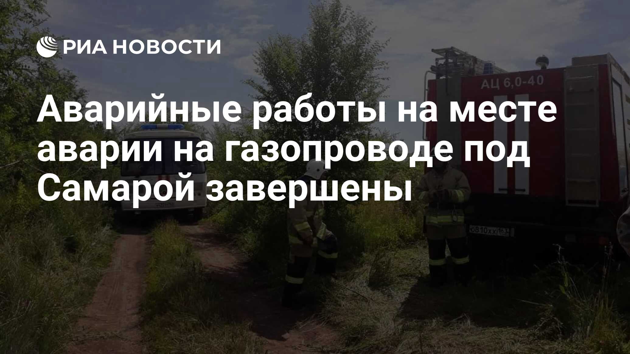 Аварийные работы на месте аварии на газопроводе под Самарой завершены - РИА  Новости, 03.07.2020