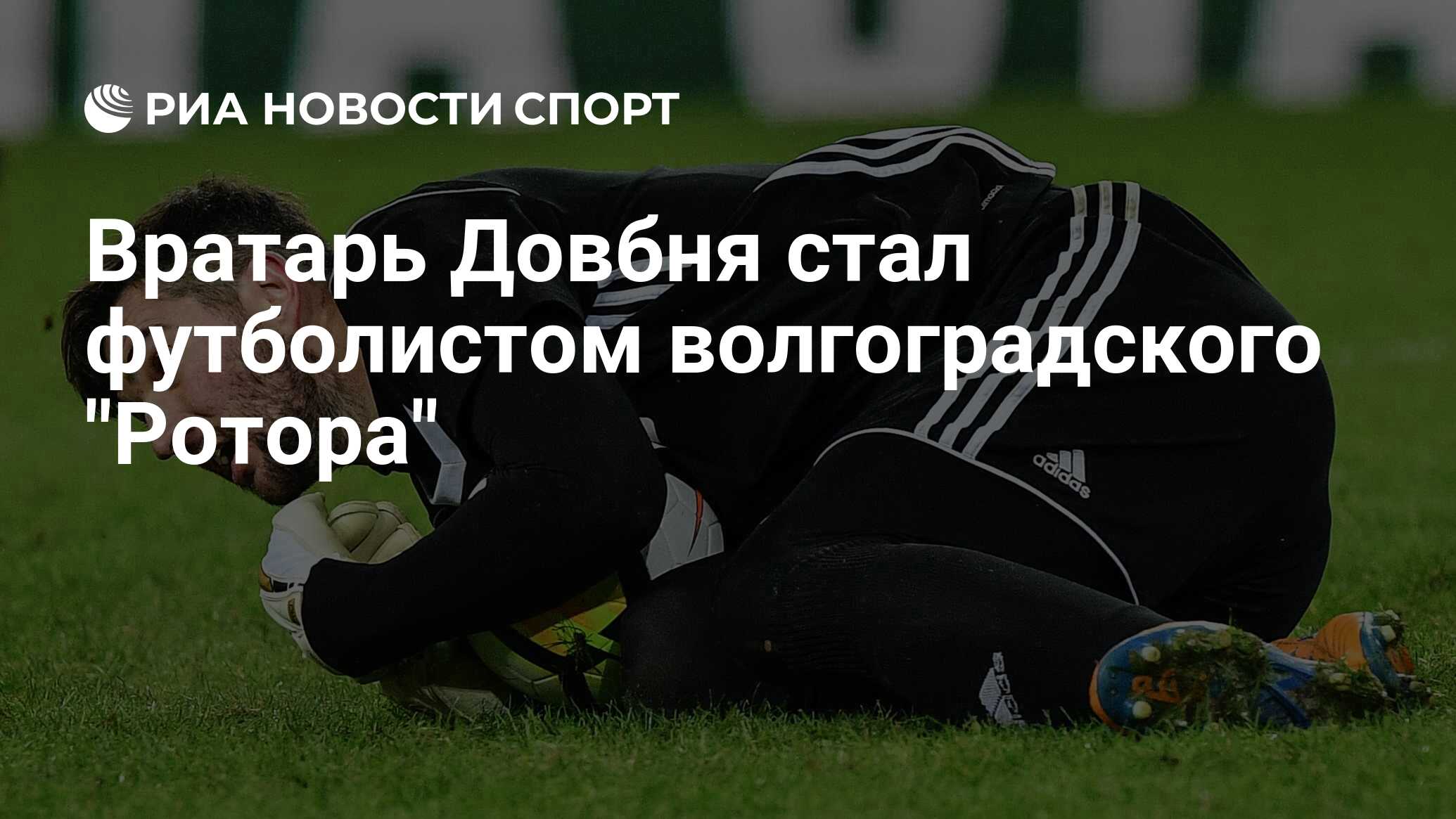 Вратарь Довбня стал футболистом волгоградского "Ротора" - РИА Новости ...