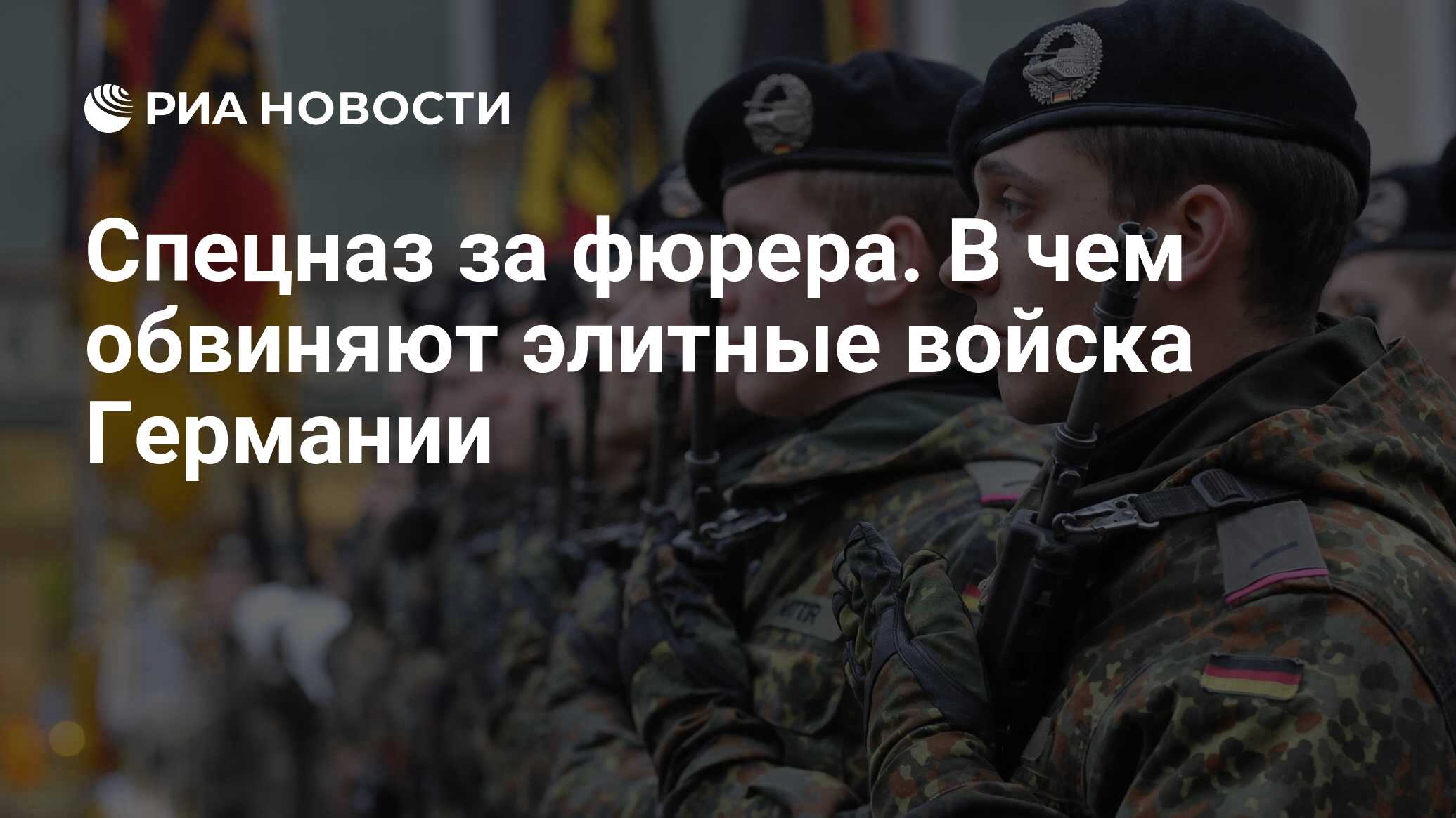 Спецназ за фюрера. В чем обвиняют элитные войска Германии - РИА Новости,  06.07.2020