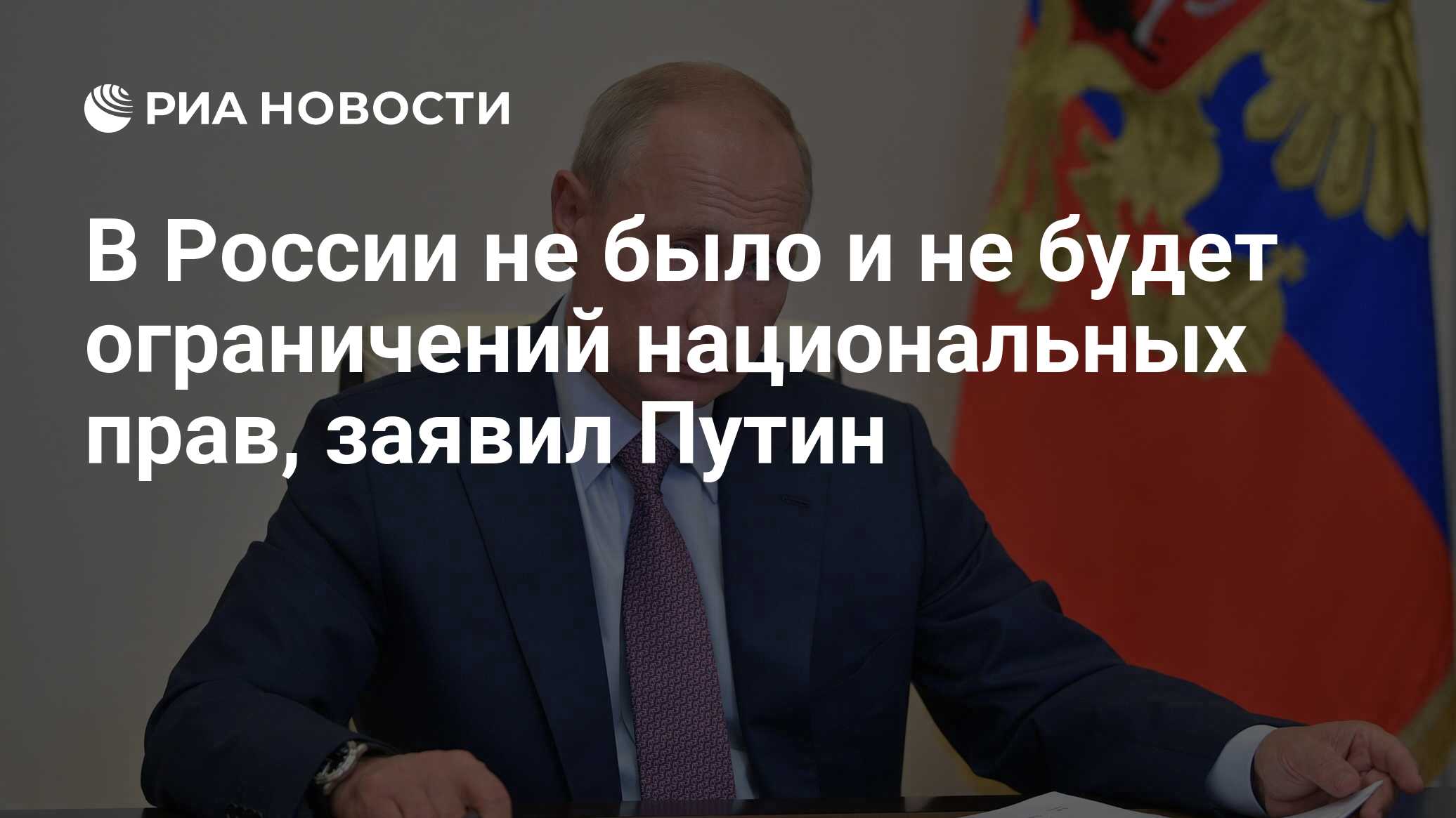 В России не было и не будет ограничений национальных прав, заявил Путин -  РИА Новости, 15.03.2021