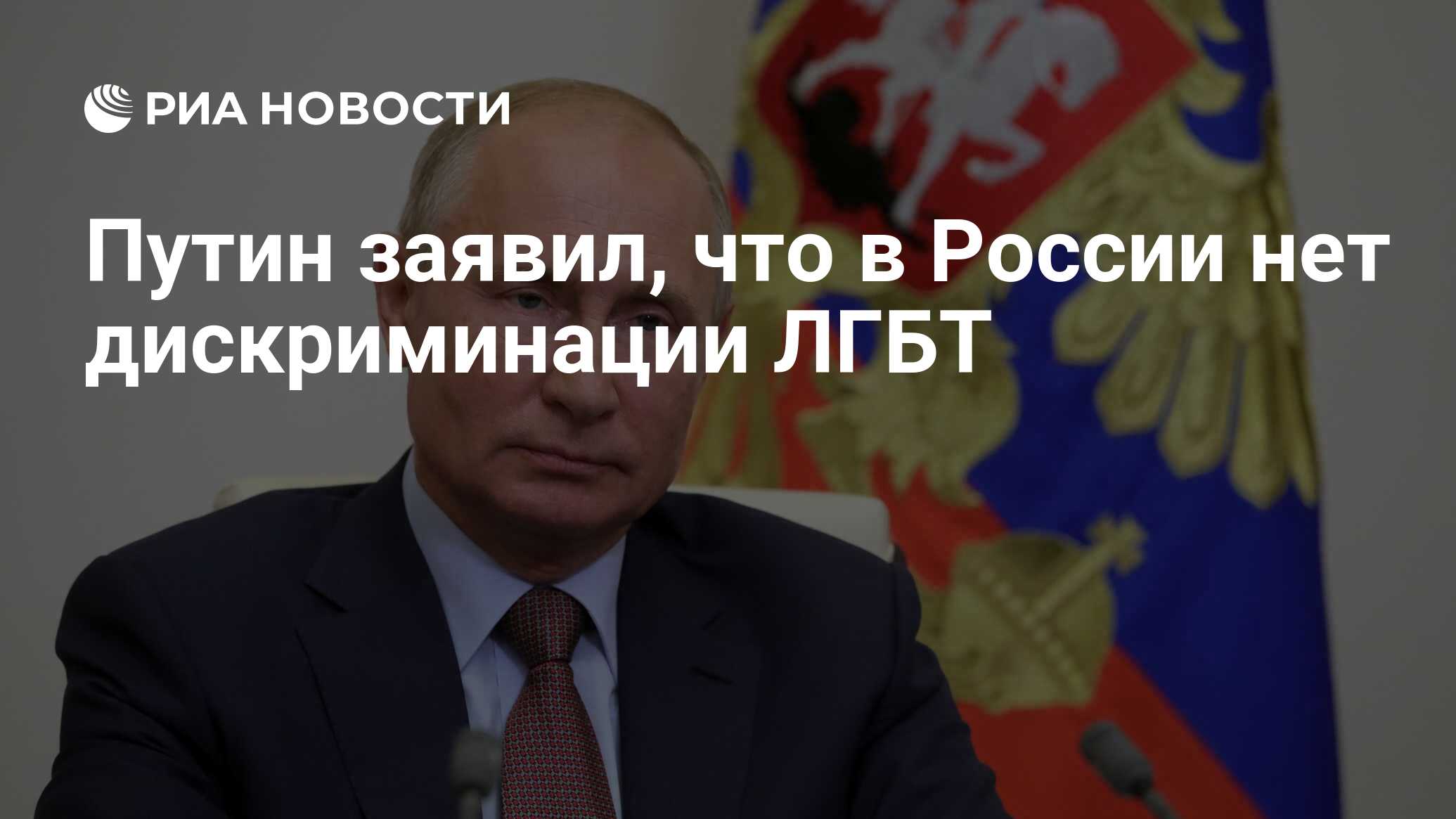 Путин заявил, что в России нет дискриминации ЛГБТ - РИА Новости, 03.07.2020