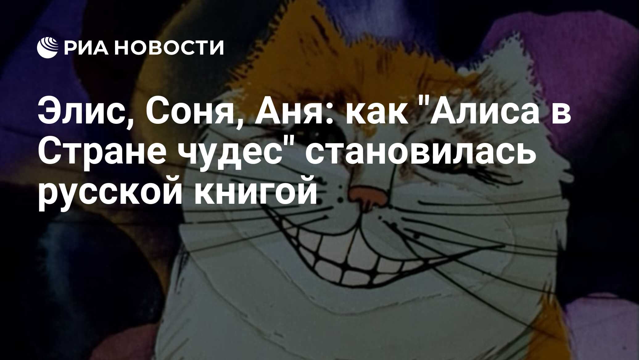 Элис, Соня, Аня: как 