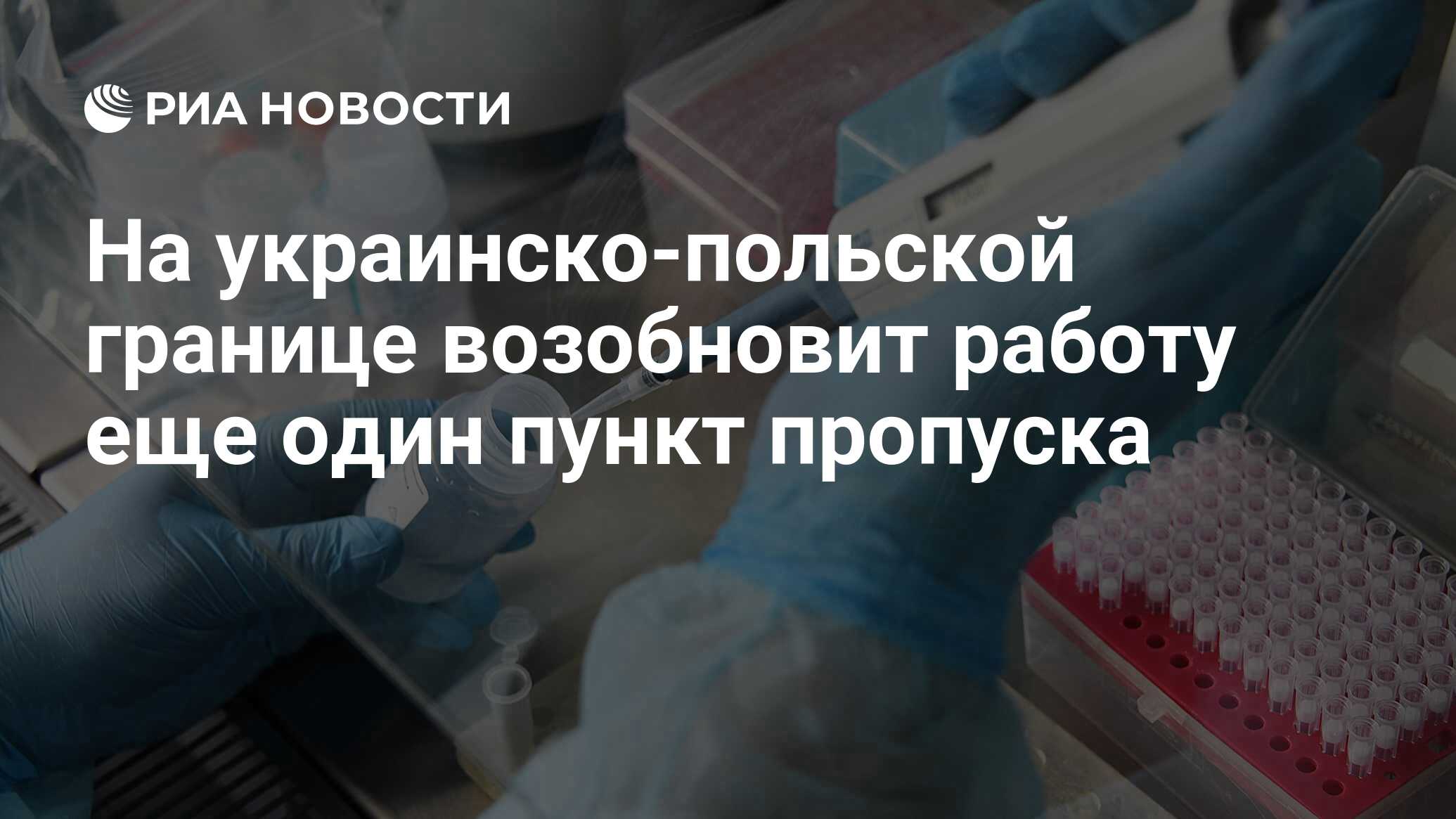 На украинско-польской границе возобновит работу еще один пункт пропуска -  РИА Новости, 03.07.2020