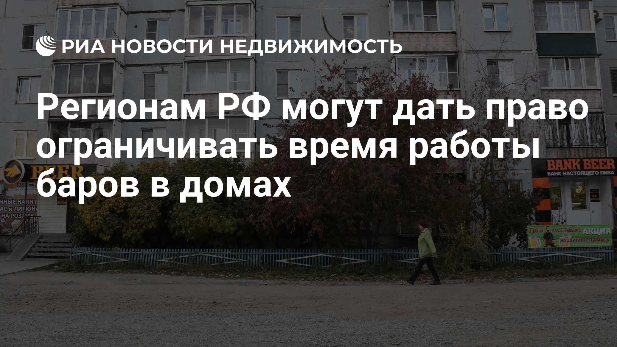 Регионам РФ могут дать право ограничивать время работы баров в домах -  Недвижимость РИА Новости, 03.07.2020