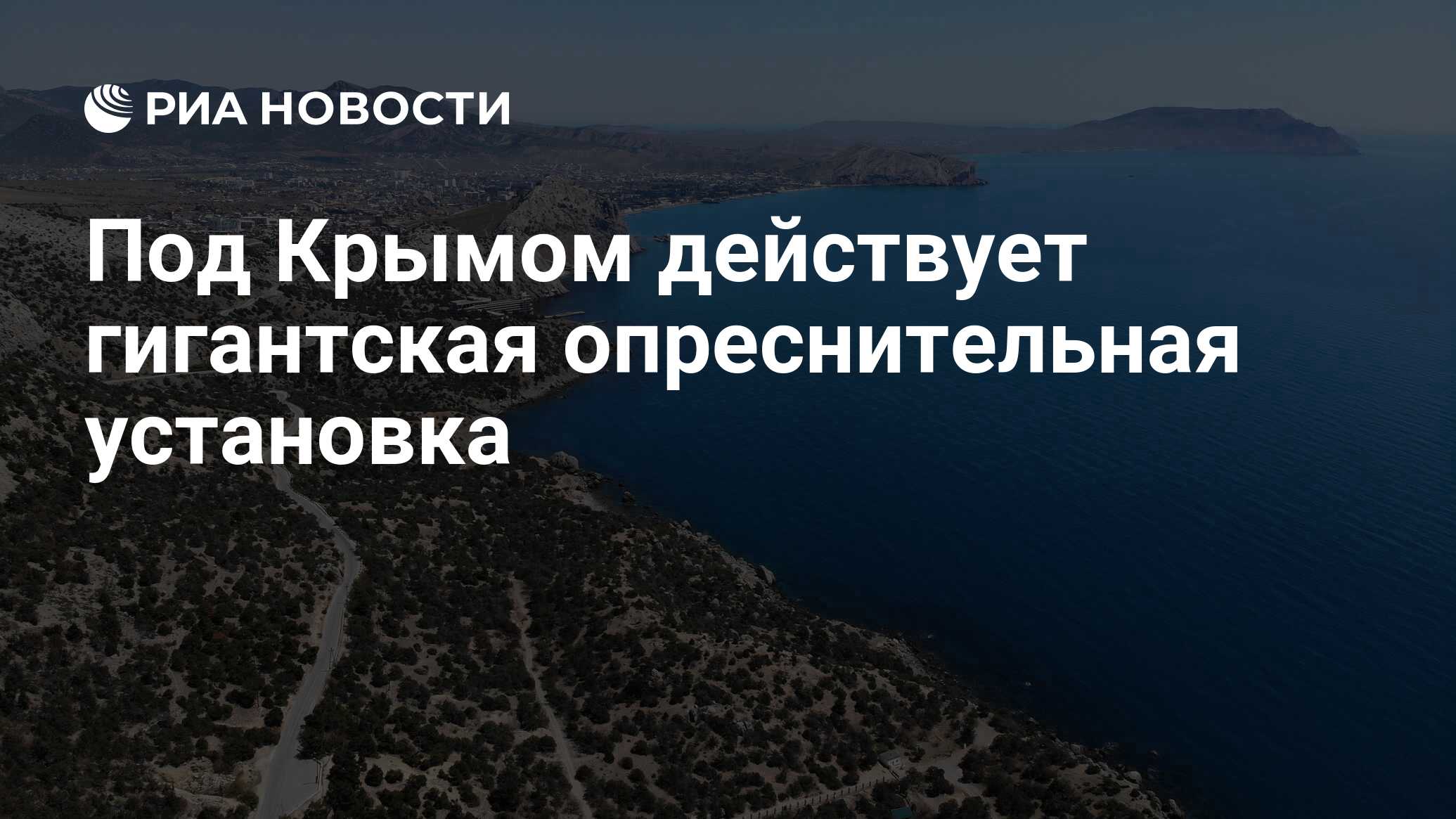 Под Крымом действует гигантская опреснительная установка - РИА Новости,  06.07.2020