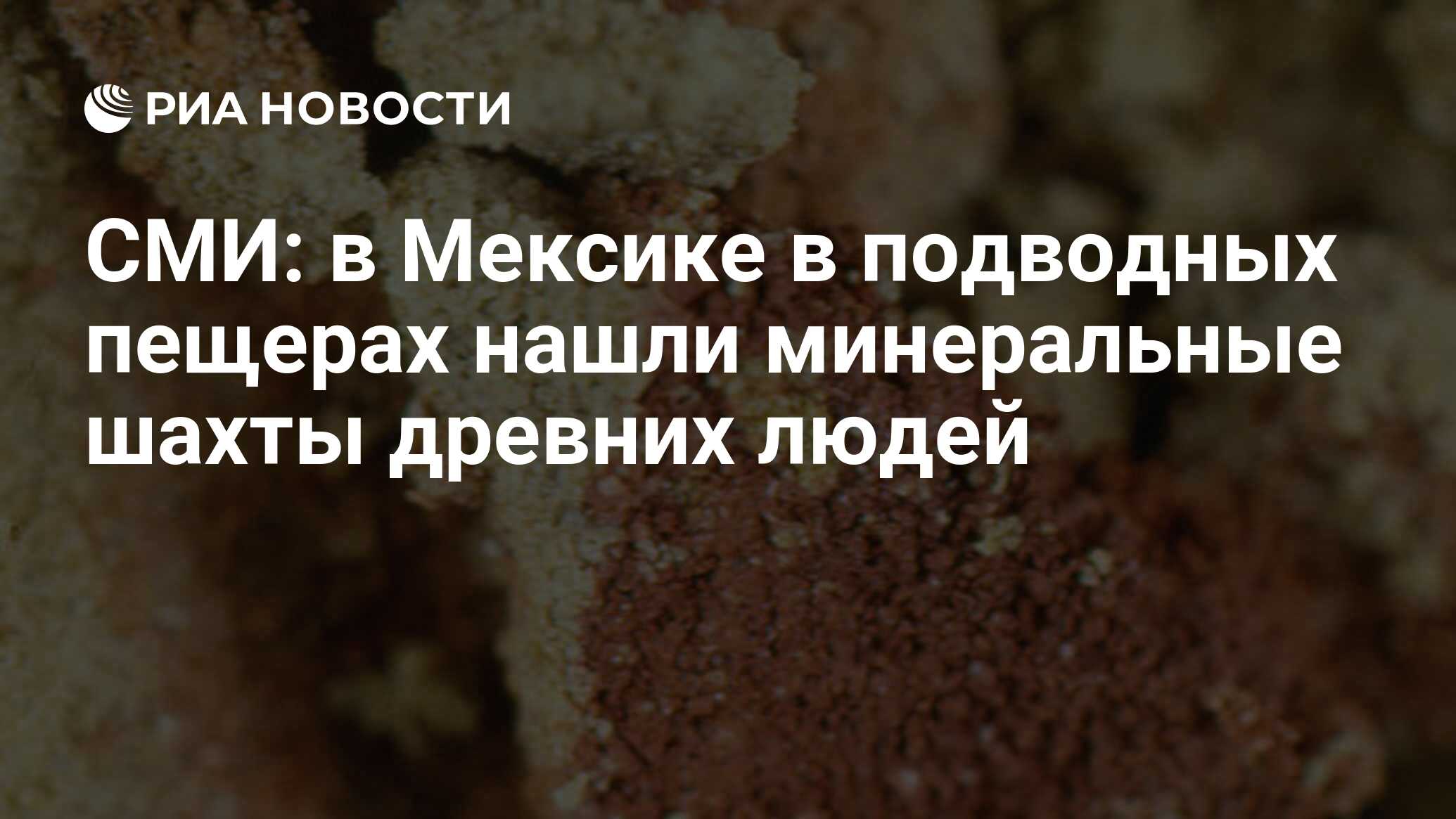 СМИ: в Мексике в подводных пещерах нашли минеральные шахты древних людей -  РИА Новости, 04.07.2020