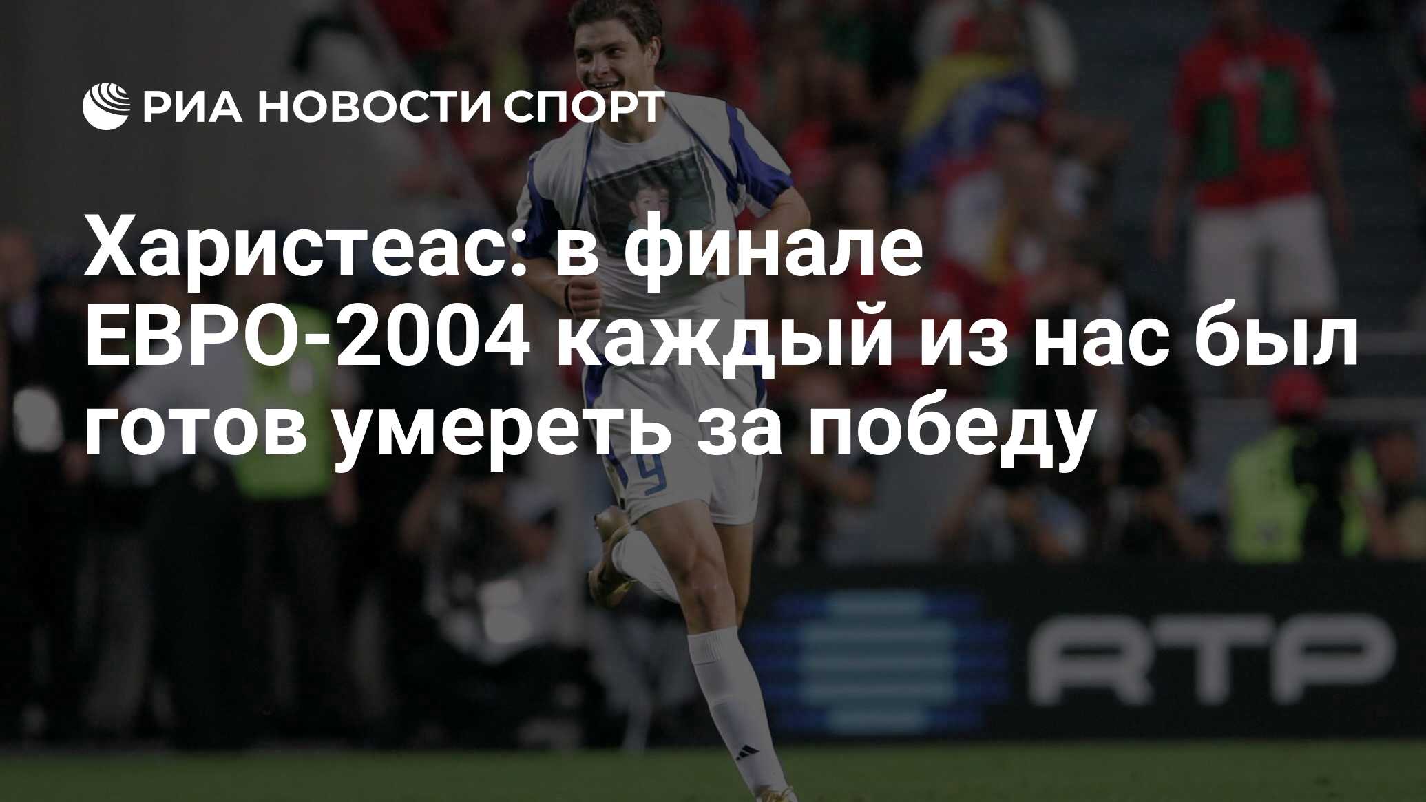 Харистеас: в финале ЕВРО-2004 каждый из нас был готов умереть за победу -  РИА Новости Спорт, 04.07.2020