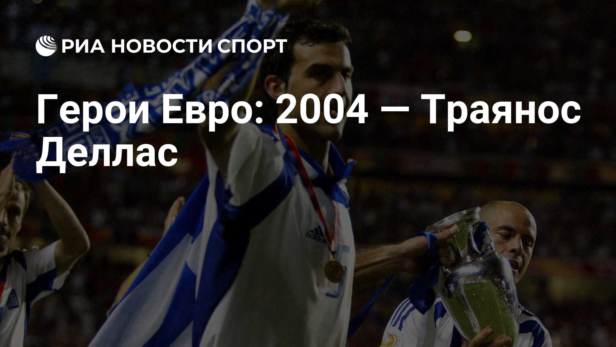 Герои Евро: 2004 — Траянос Деллас - РИА Новости Спорт, 06.07.2020