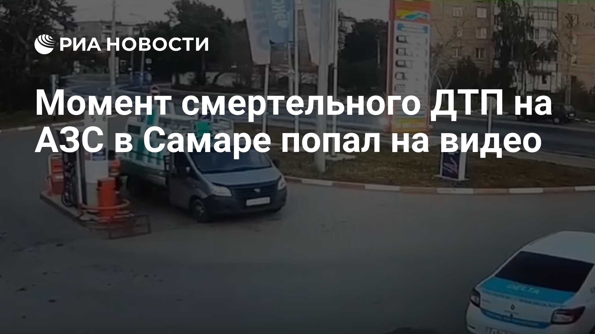 Момент смертельного ДТП на АЗС в Самаре попал на видео - РИА Новости,  04.07.2020