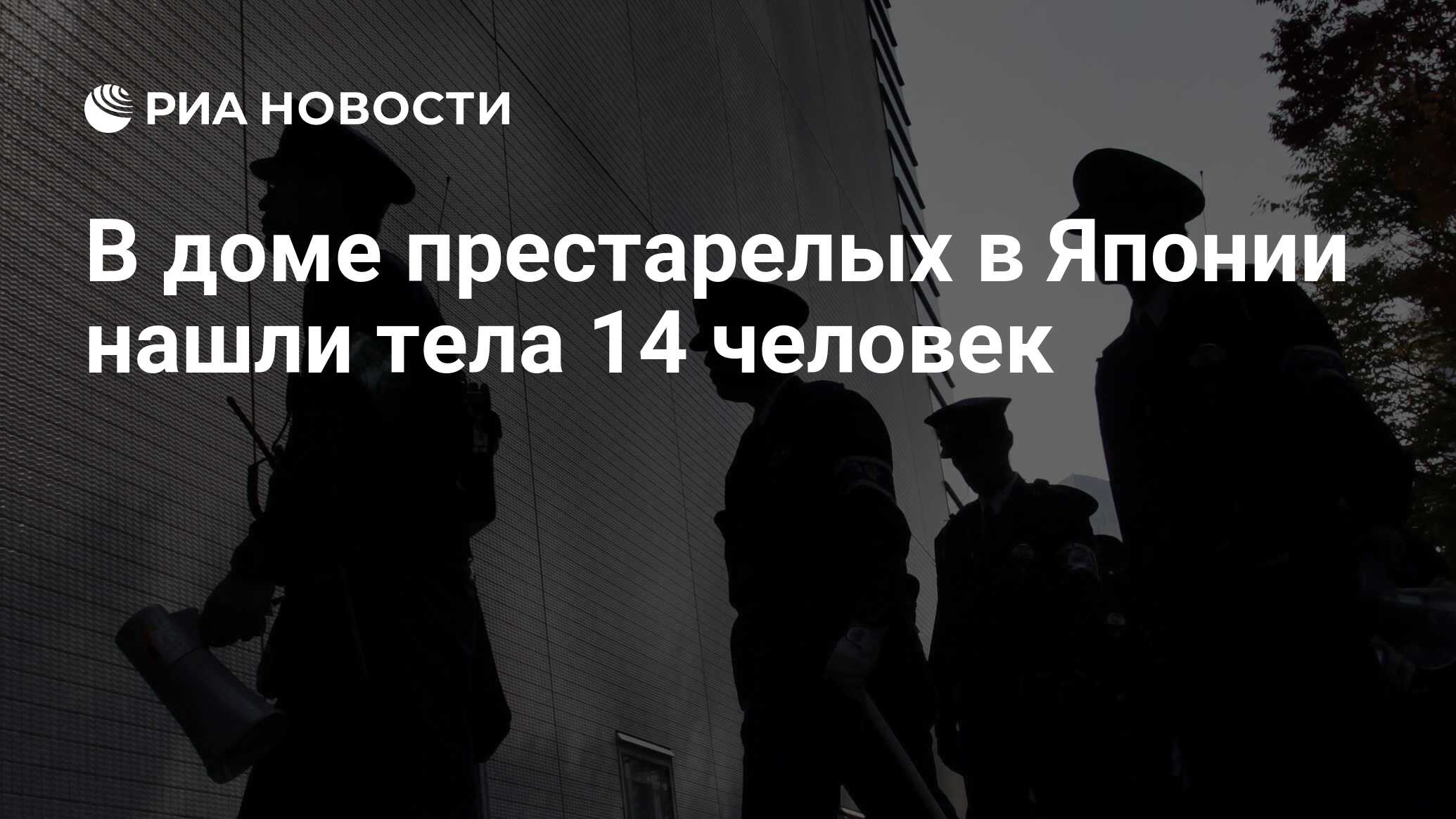 В доме престарелых в Японии нашли тела 14 человек - РИА Новости, 04.07.2020