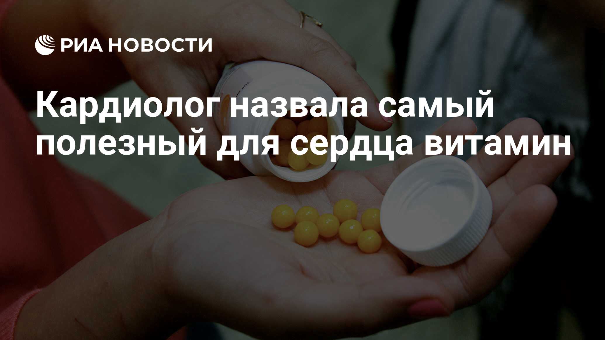 Кардиолог назвала самый полезный для сердца витамин - РИА Новости, 04. ...