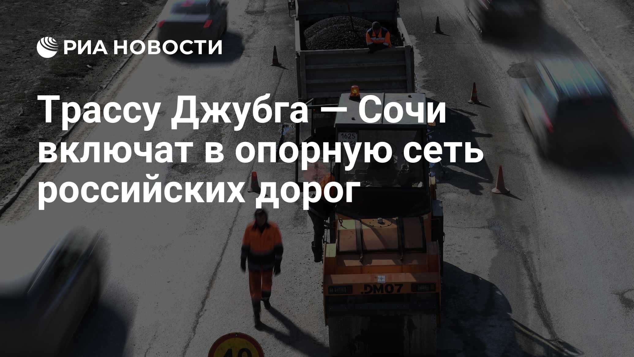 Трассу Джубга — Сочи включат в опорную сеть российских дорог - РИА Новости,  04.07.2020