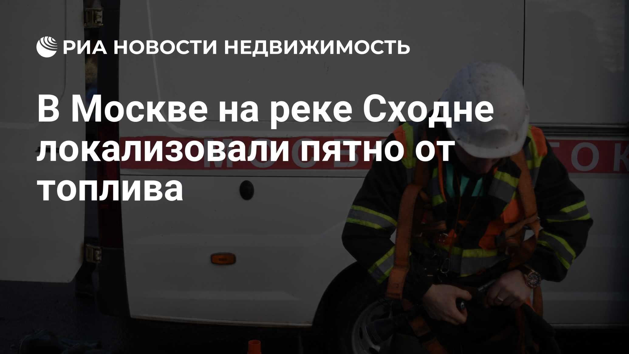 В Москве на реке Сходне локализовали пятно от топлива - Недвижимость РИА  Новости, 04.07.2020