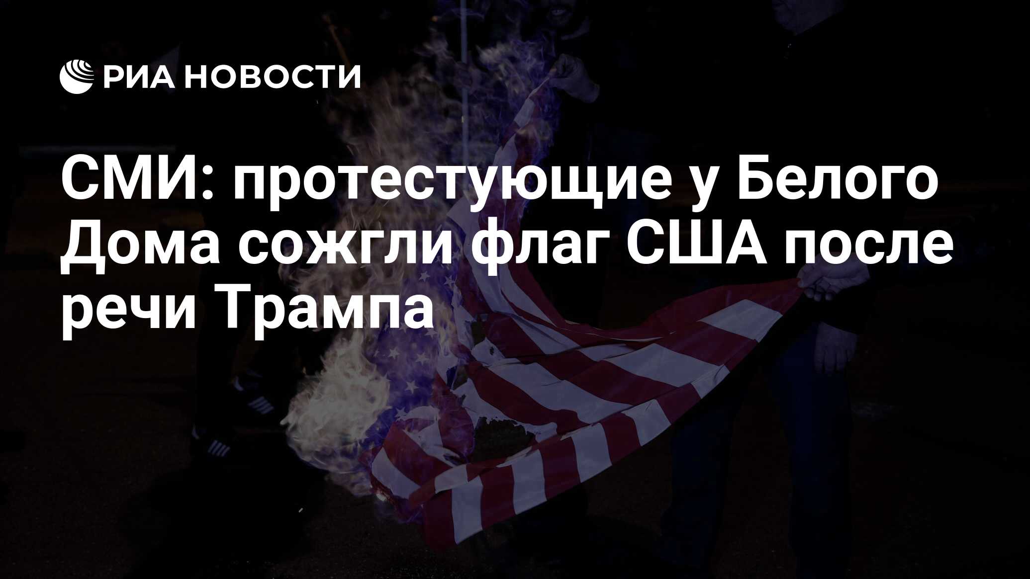 СМИ: протестующие у Белого Дома сожгли флаг США после речи Трампа - РИА  Новости, 05.07.2020