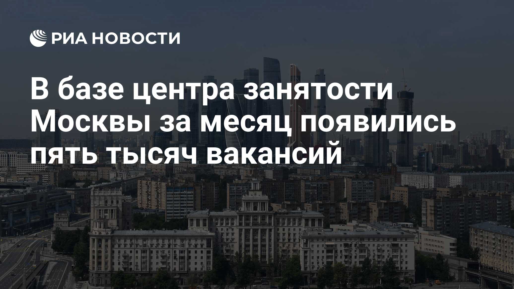 В базе центра занятости Москвы за месяц появились пять тысяч вакансий