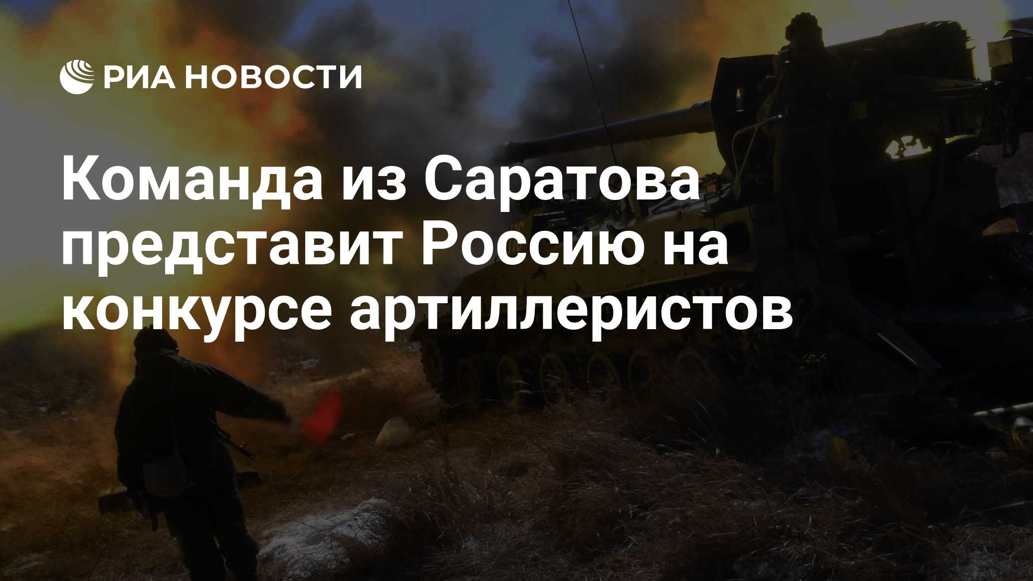 Команда из Саратова представит Россию на конкурсе артиллеристов - РИА  Новости, 05.07.2020