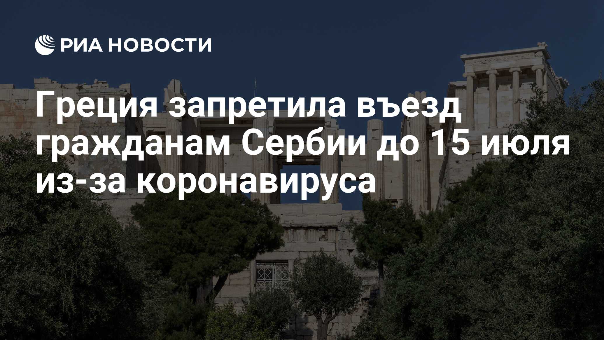 Греция запретила въезд гражданам Сербии до 15 июля из-за коронавируса - РИА  Новости, 05.07.2020