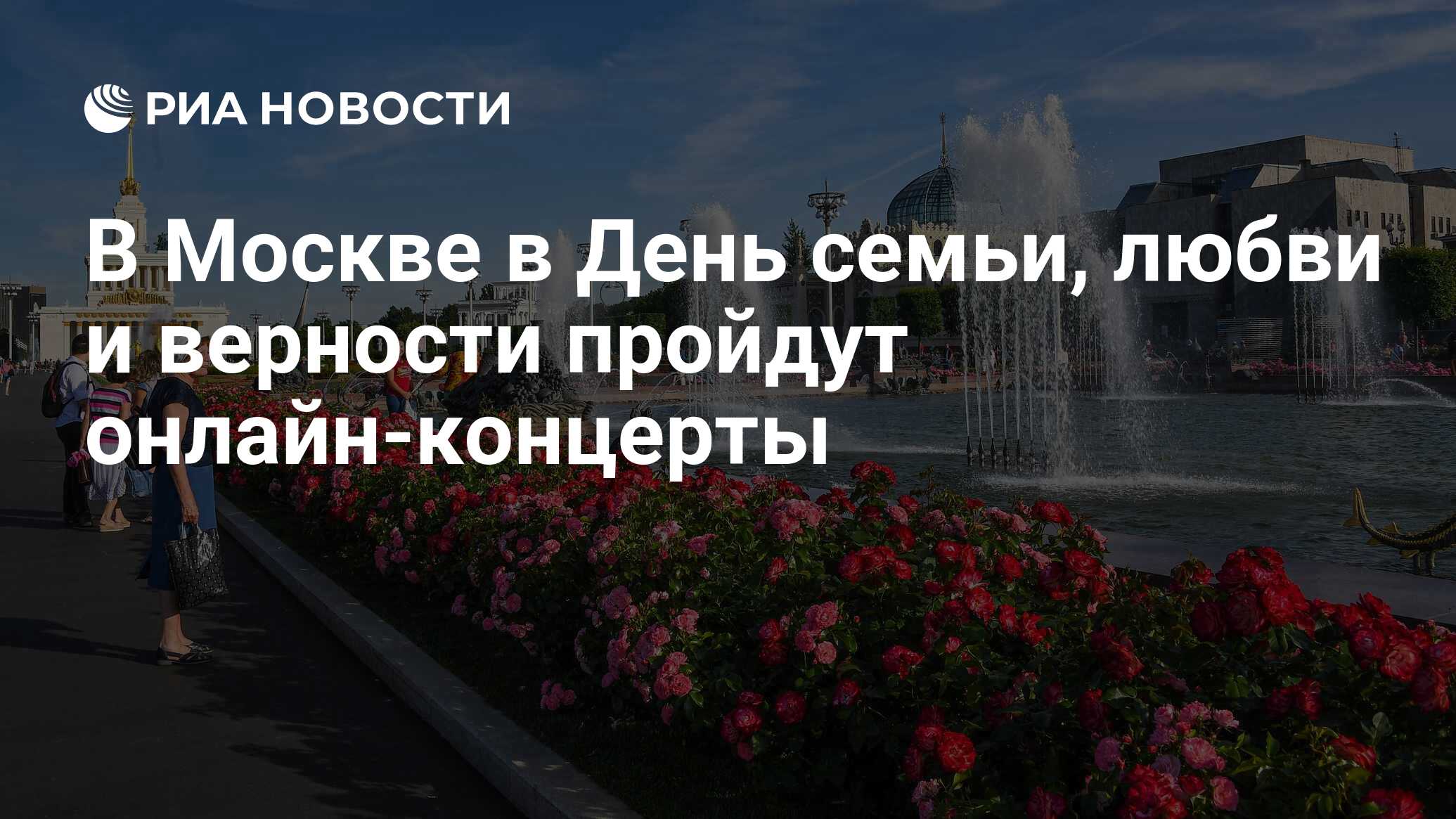 В Москве в День семьи, любви и верности пройдут онлайн-концерты - РИА  Новости, 06.07.2020